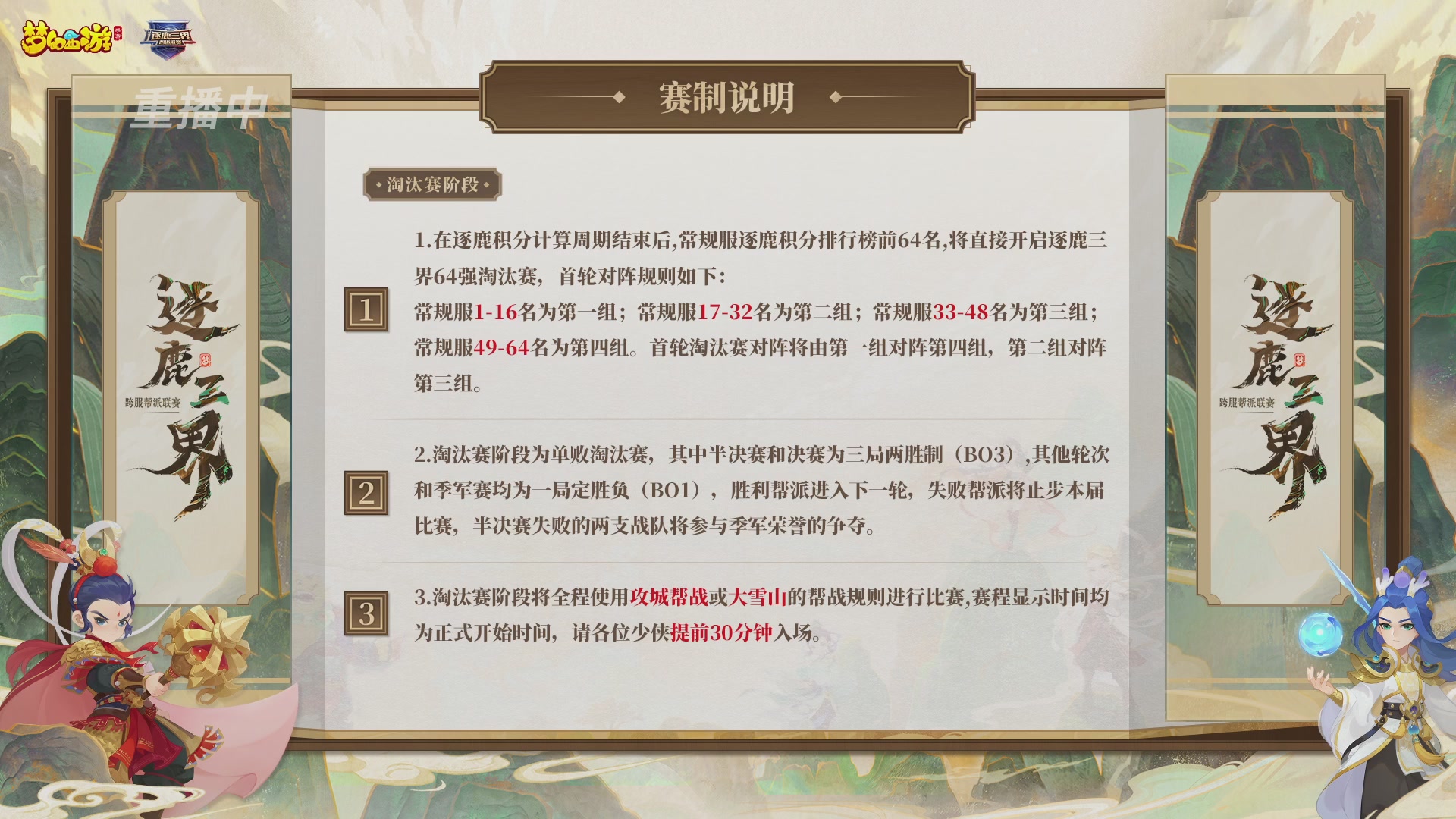 逐鹿三界帮派联赛半决赛