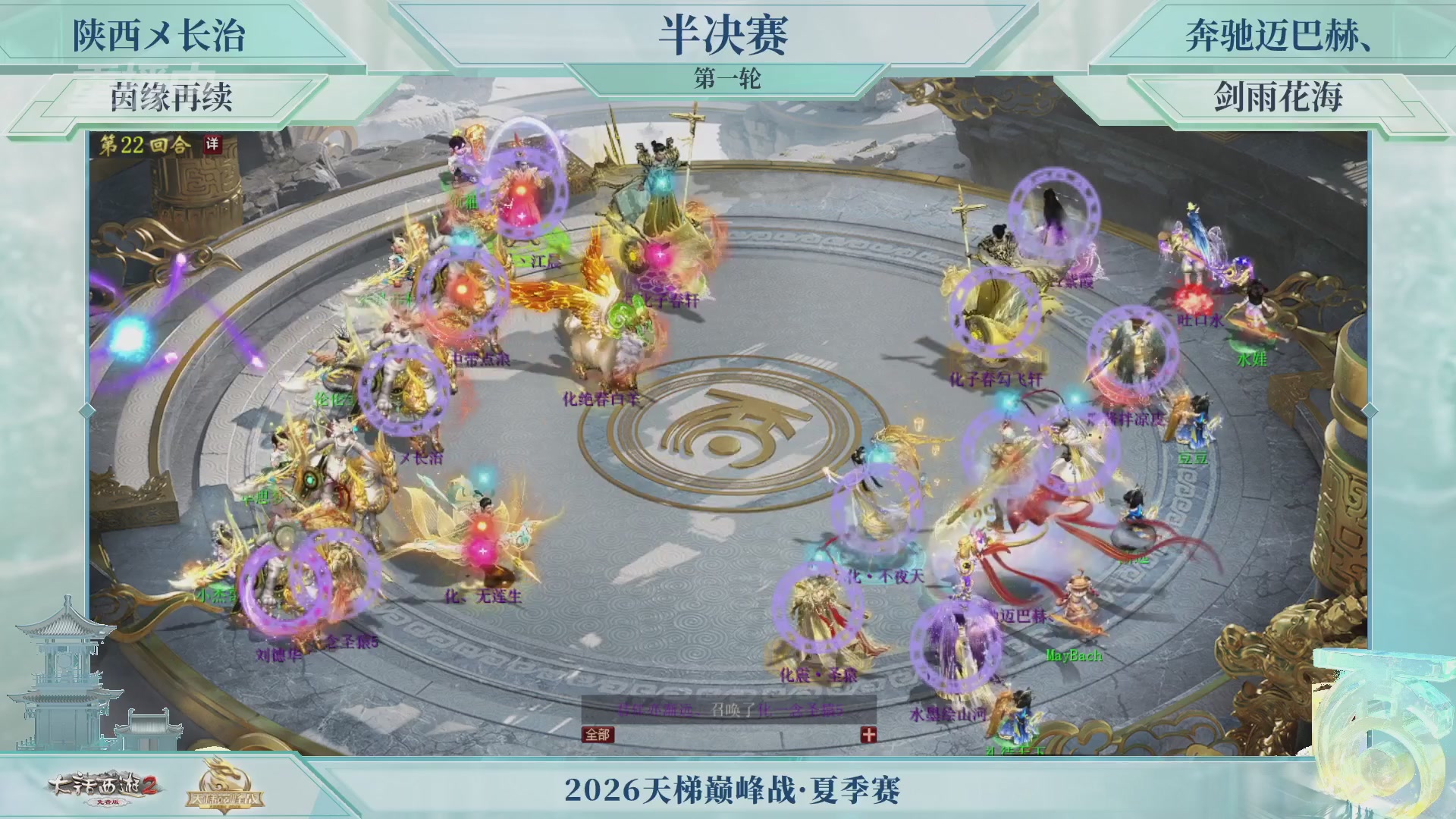 【重播】《大话西游2免费版》常规服天梯巅峰战夏季赛