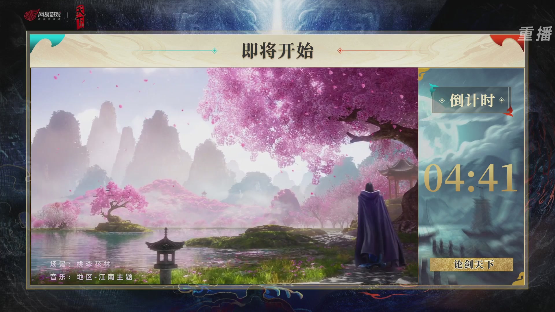 【重播】2026论剑天下4v4竞技赛