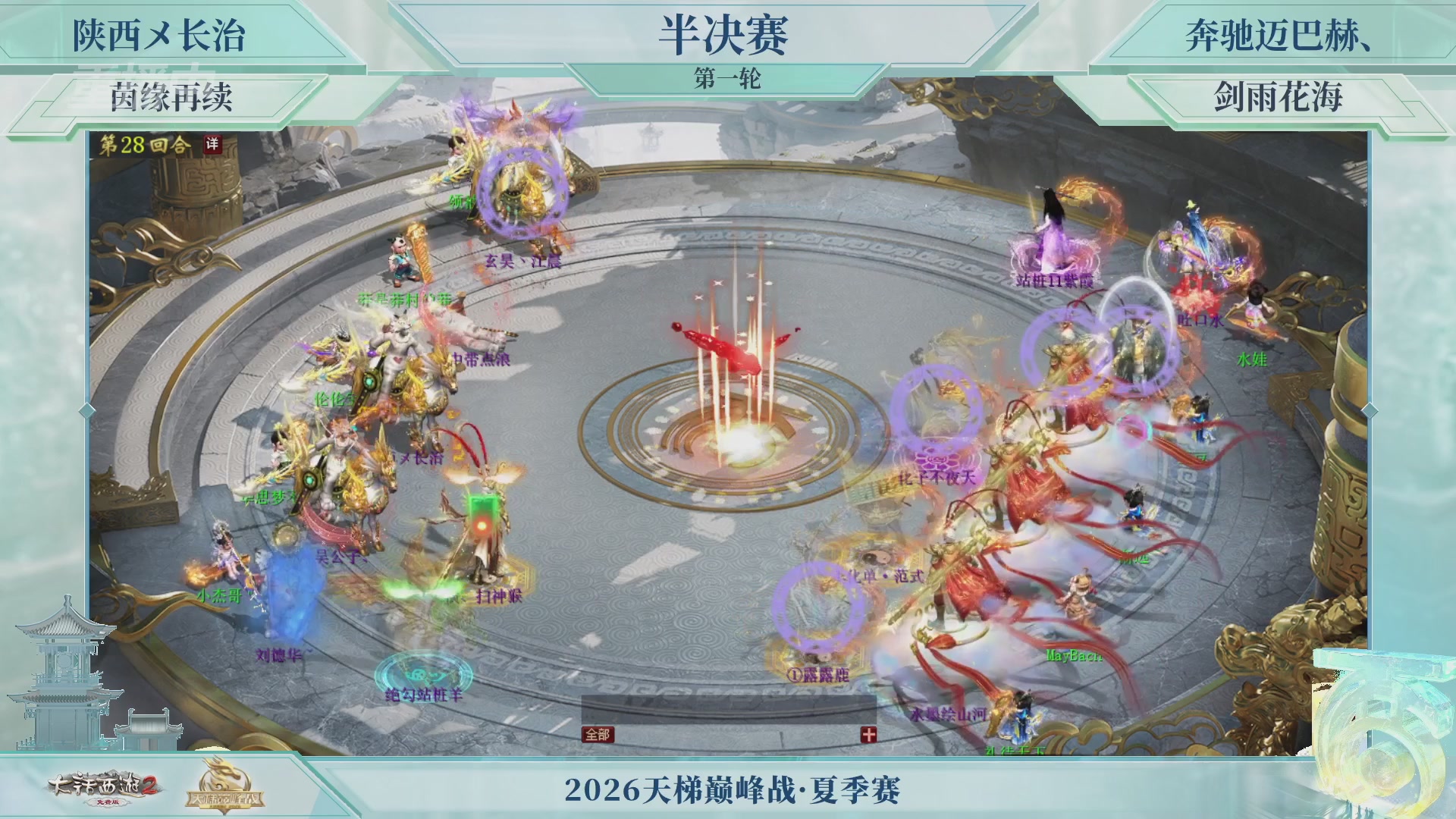 【重播】《大话西游2免费版》常规服天梯巅峰战夏季赛