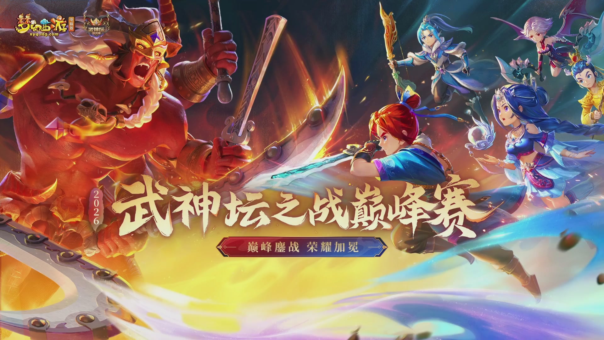 2026武神坛巅峰赛-循环赛