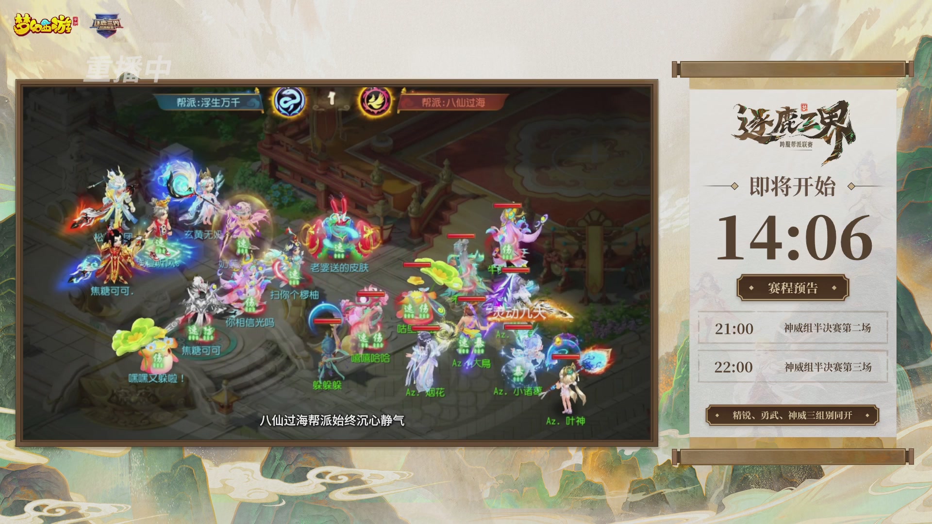 逐鹿三界帮派联赛半决赛