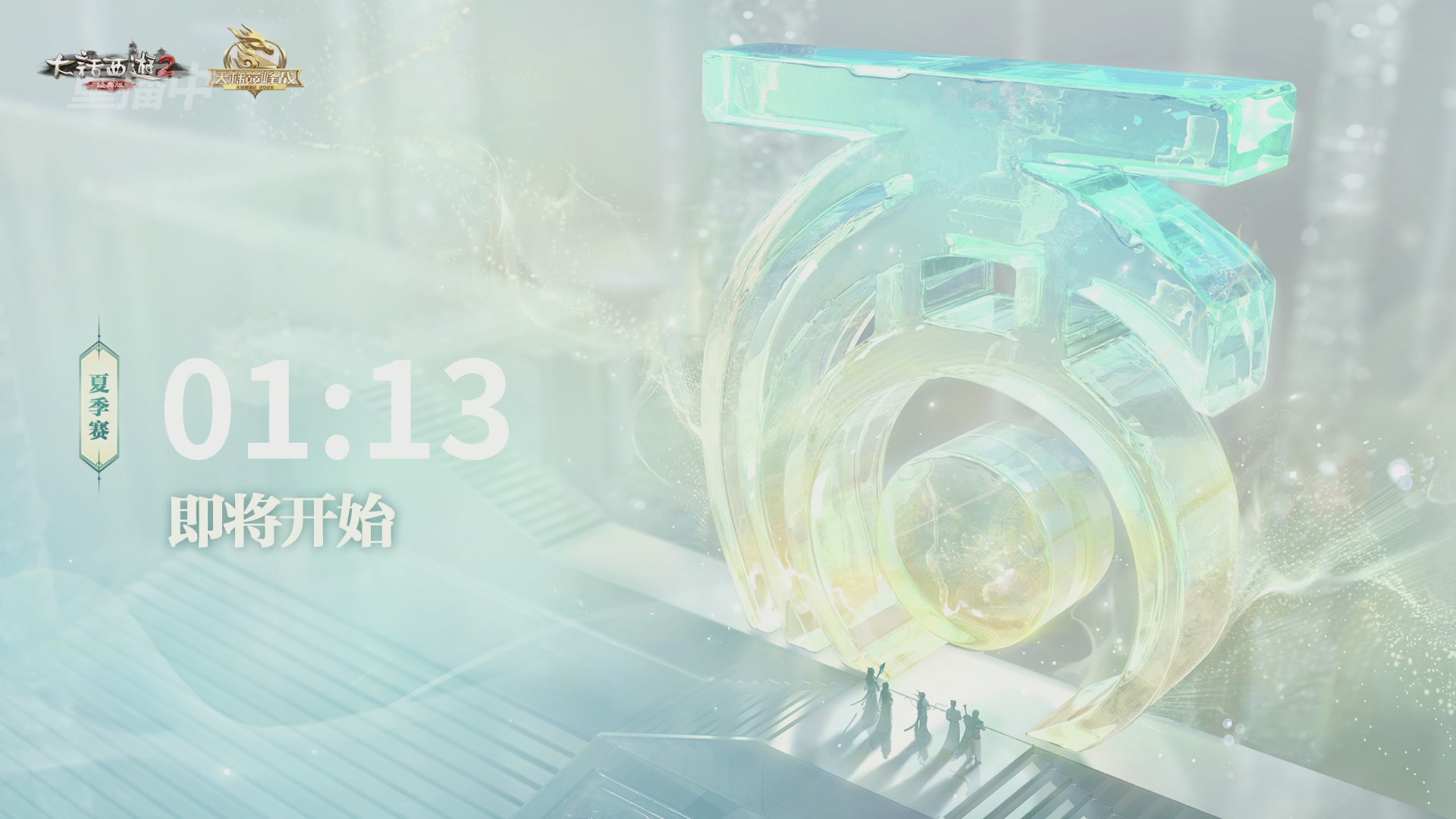 【重播】《大话西游2经典版》天梯巅峰战夏季赛