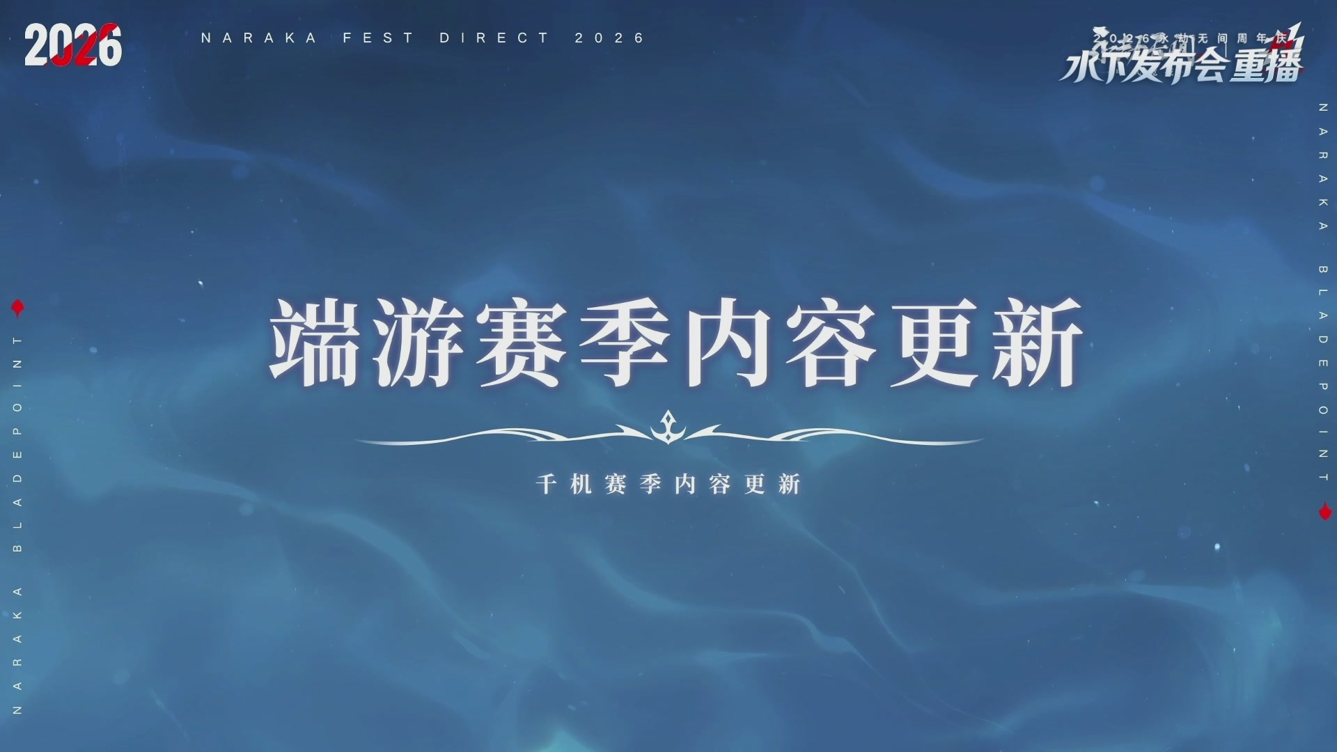【重播】2026永劫无间周年庆水下发布会