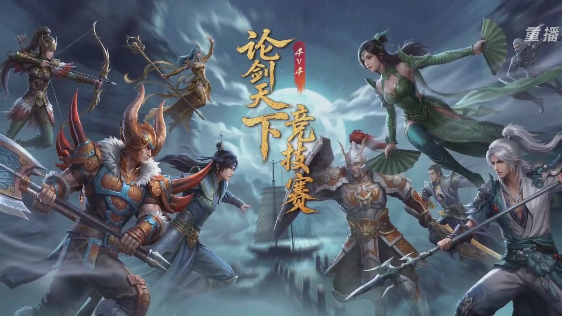 【重播】2026论剑天下4v4竞技赛