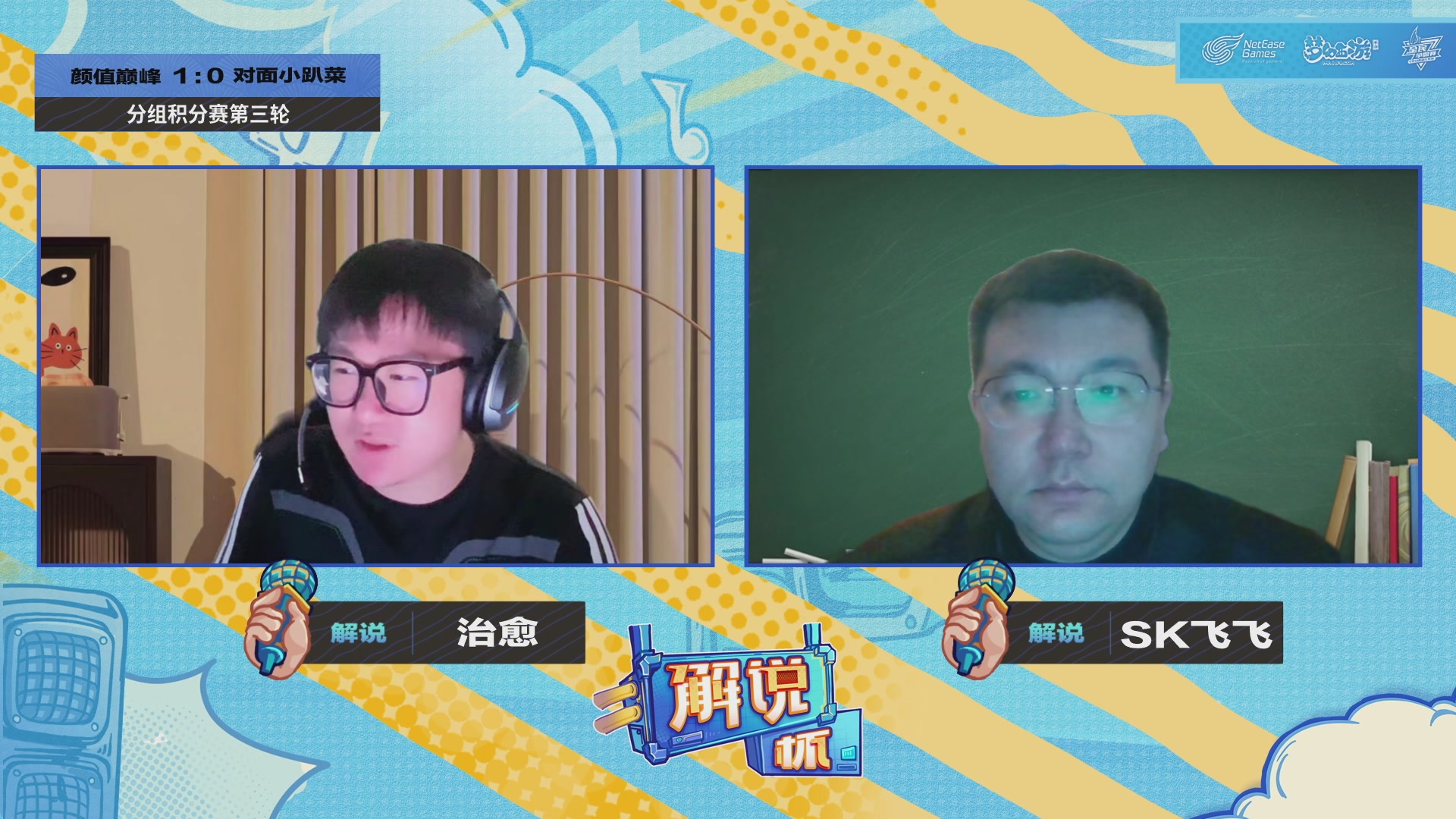 全民PK-解说杯积分赛第三轮