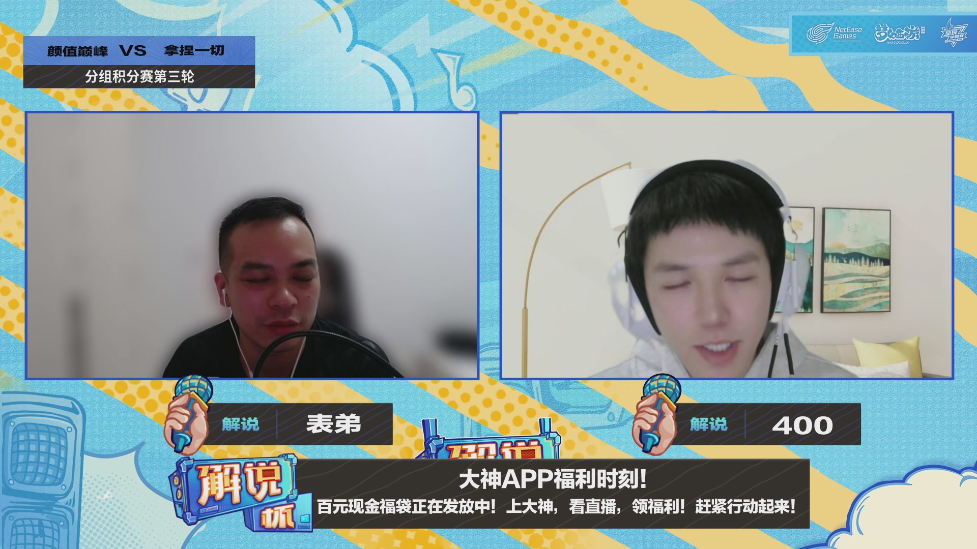 全民PK-解说杯积分赛第三轮