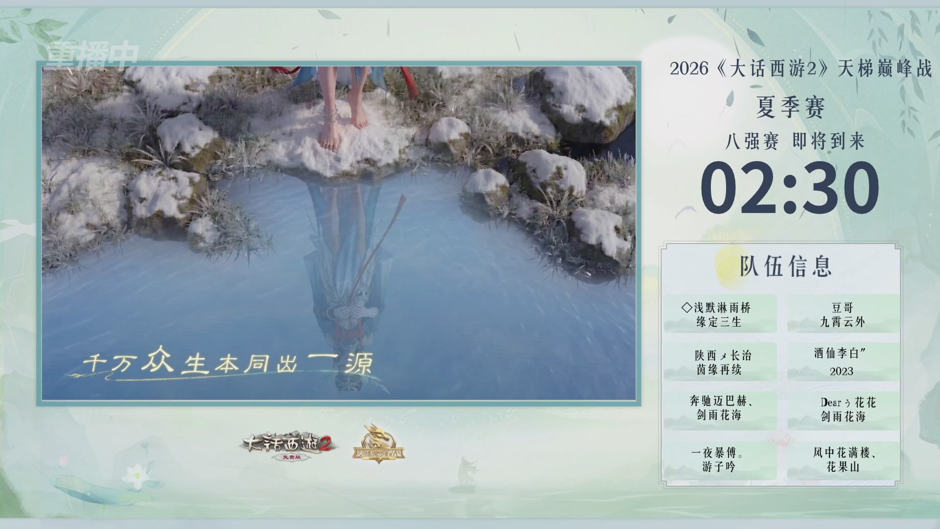 【重播】《大话西游2免费版》常规服天梯巅峰战夏季赛