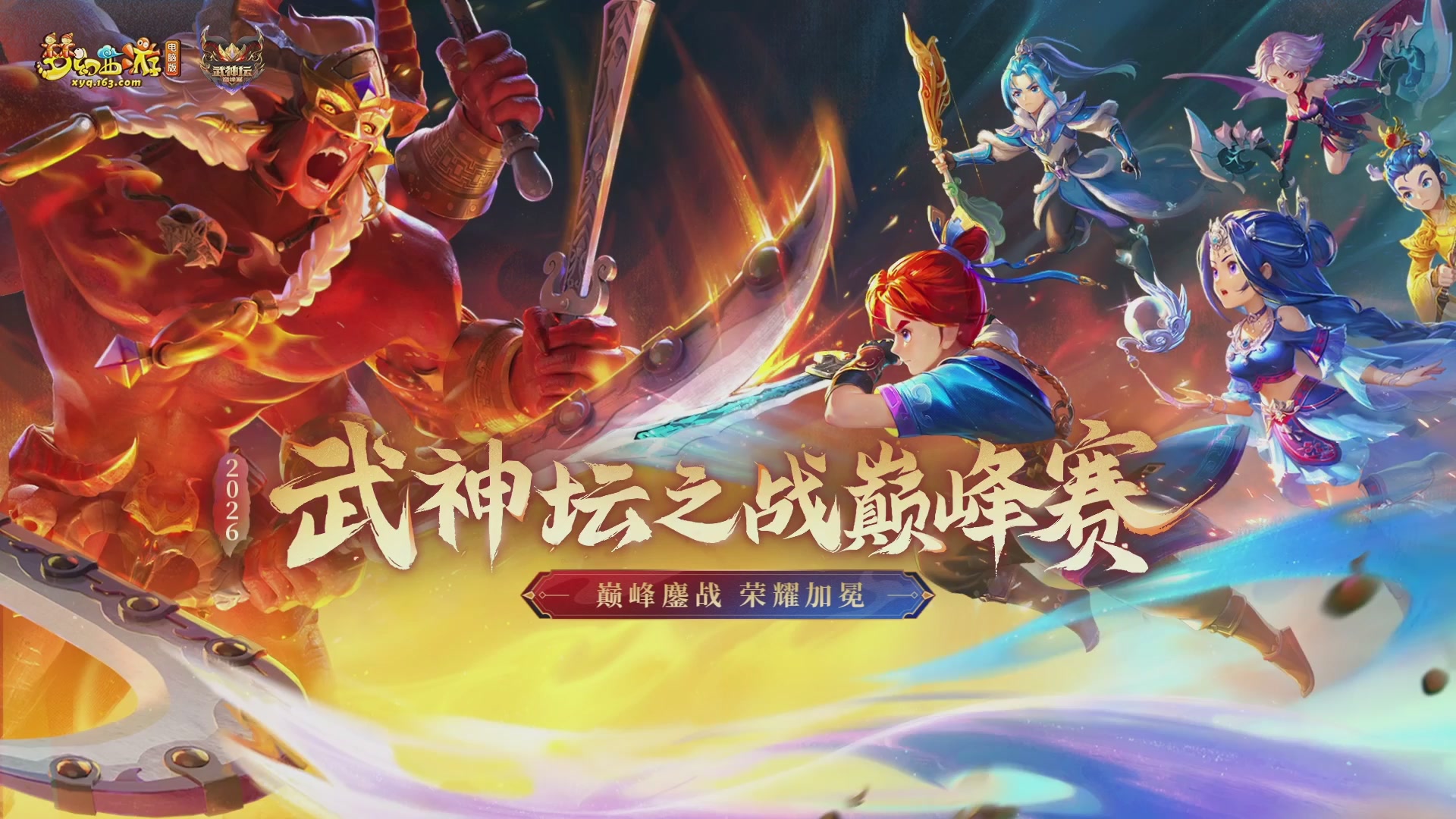 2026武神坛巅峰赛-循环赛
