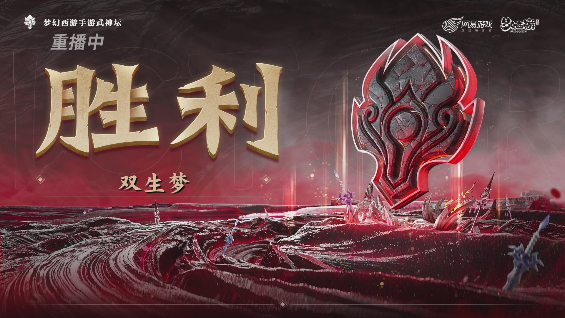 梦幻西游手游第121届武神坛