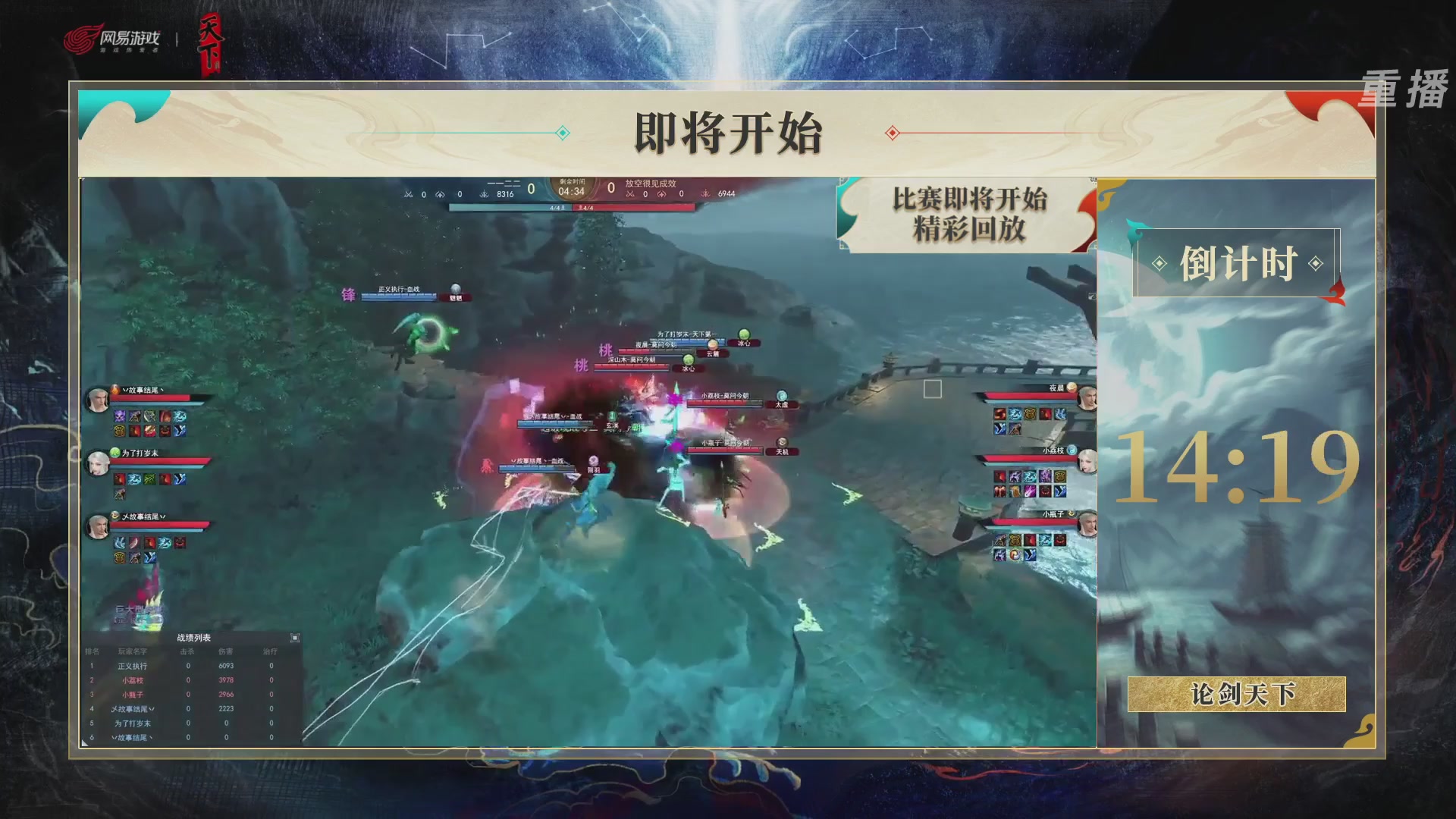 【重播】2026论剑天下4v4竞技赛