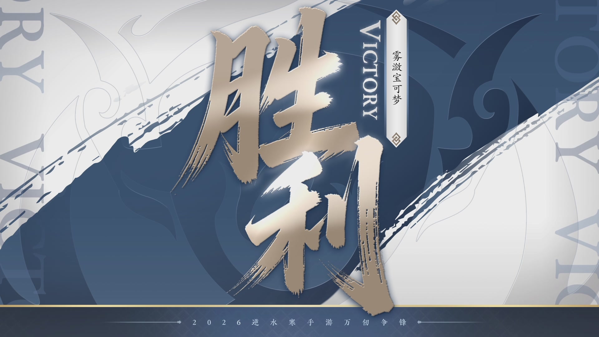【重播】《逆水寒》手游 万仞争锋