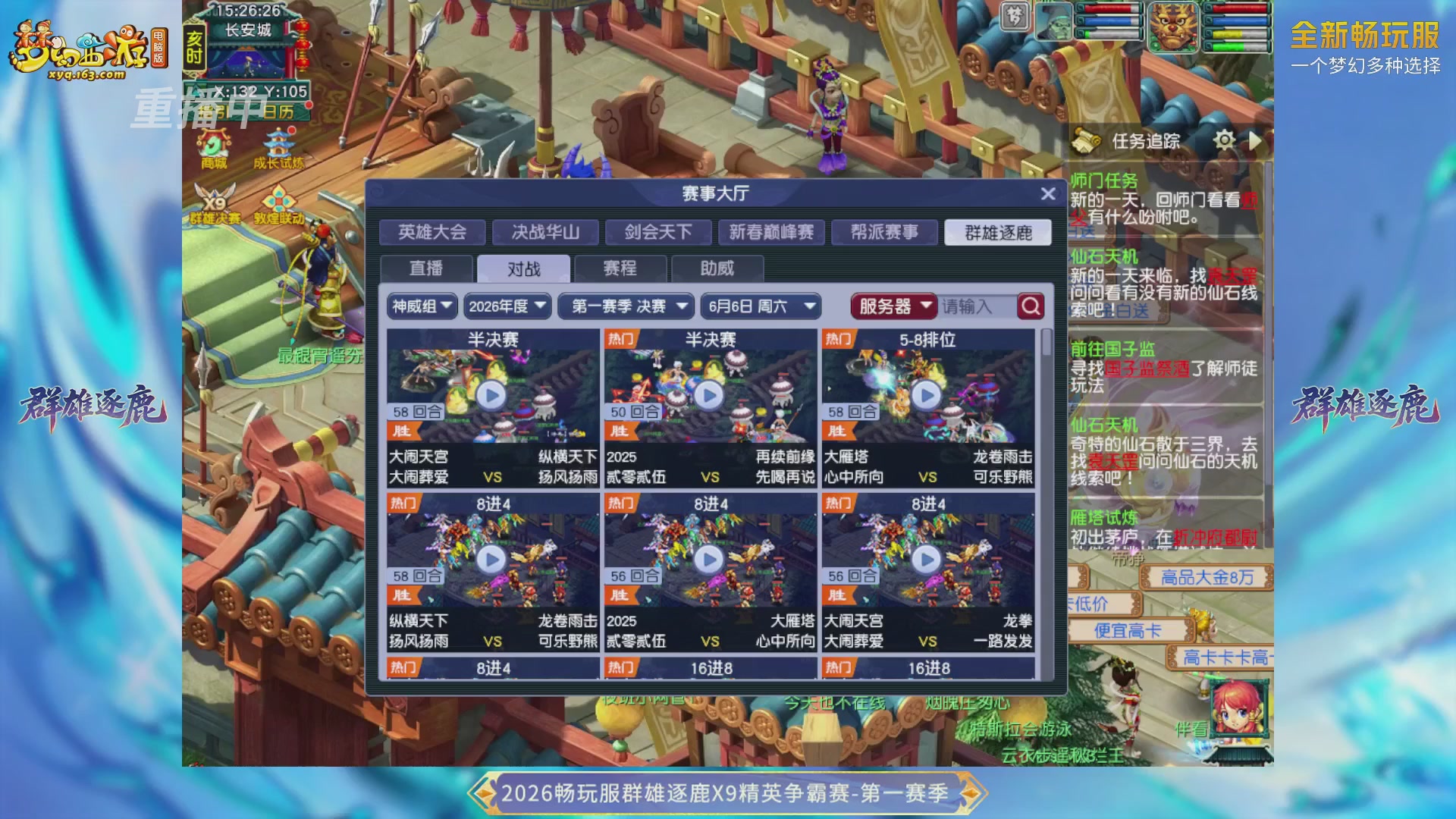 【重播】2026畅玩服群雄逐鹿第一赛季-决赛