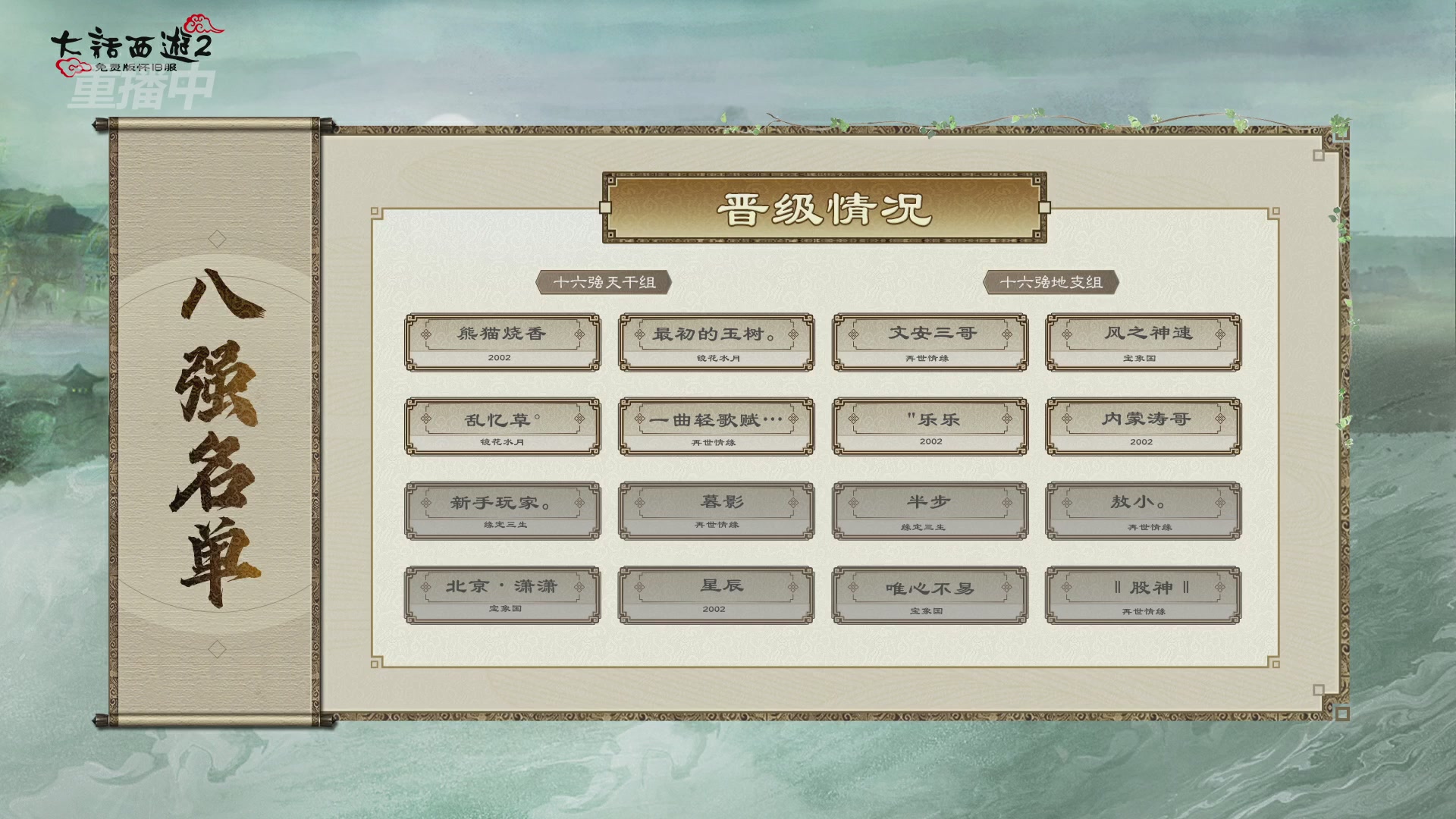 【重播】《大话西游2免费版》常规服天梯巅峰战夏季赛