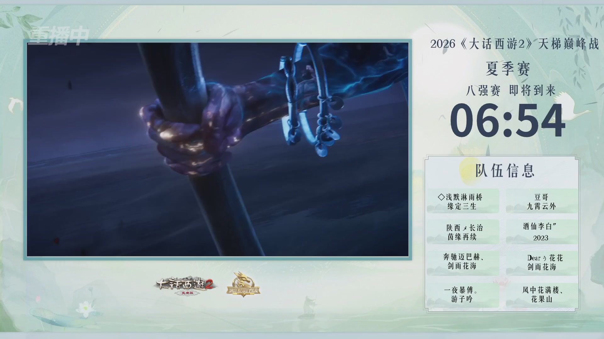 【重播】《大话西游2免费版》常规服天梯巅峰战夏季赛