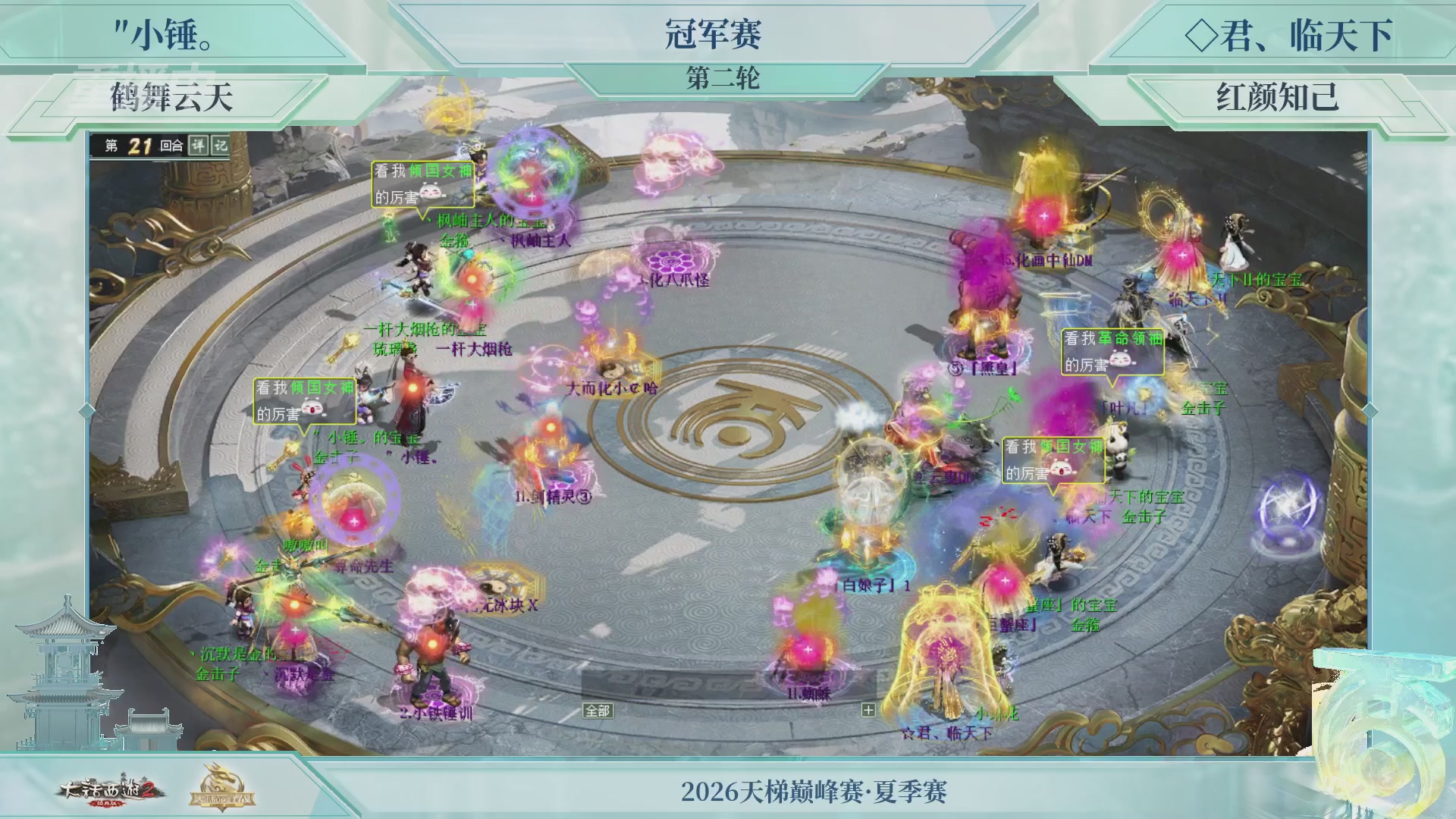 【重播】《大话西游2经典版》天梯巅峰战夏季赛