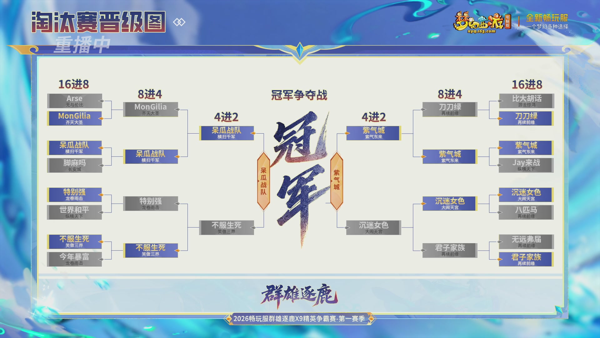 【重播】2026畅玩服群雄逐鹿第一赛季-决赛