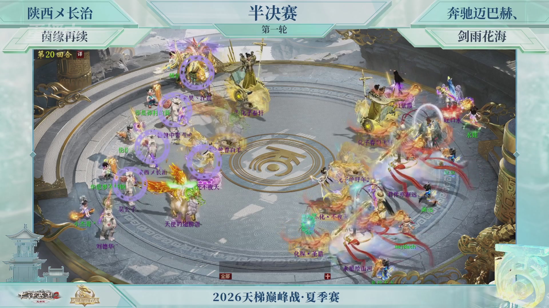 【重播】《大话西游2免费版》常规服天梯巅峰战夏季赛