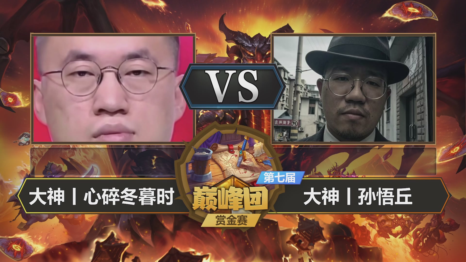 【重播】第七届大神巅峰团赏金赛