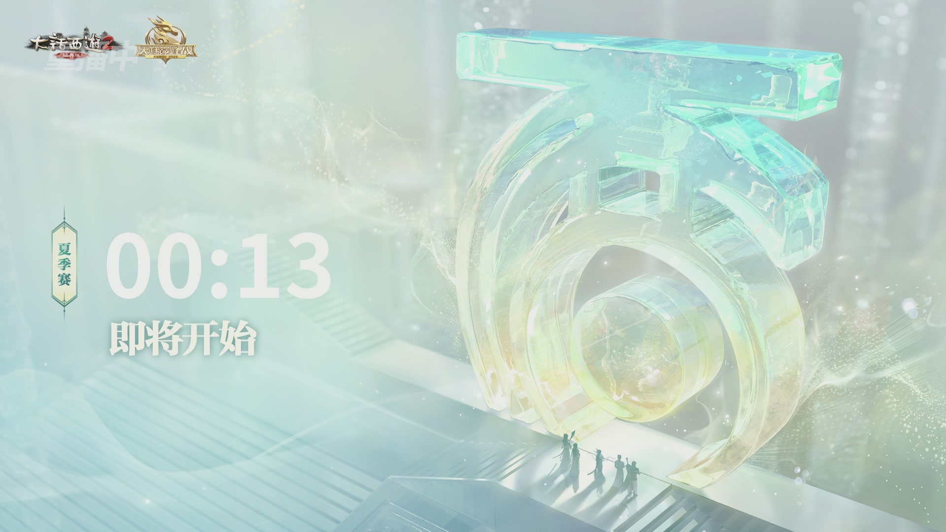 【重播】《大话西游2经典版》天梯巅峰战夏季赛