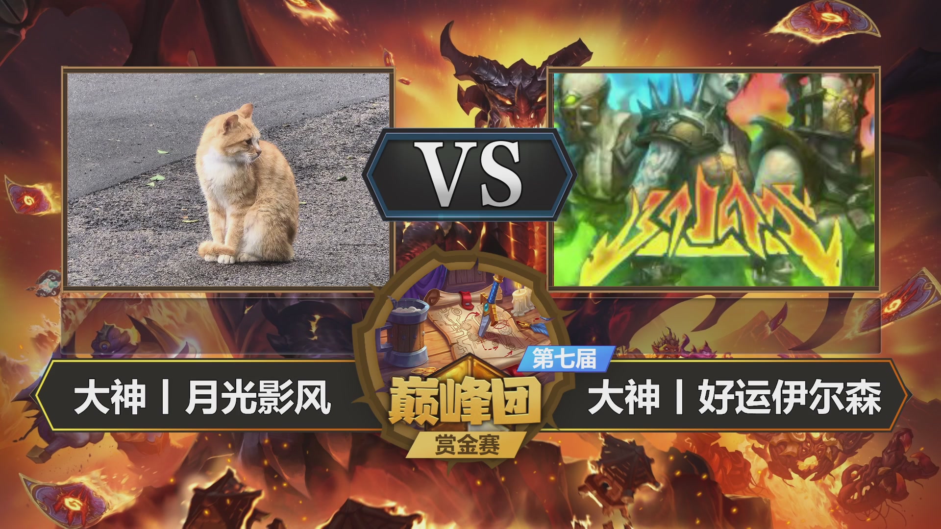 【重播】第七届大神巅峰团赏金赛