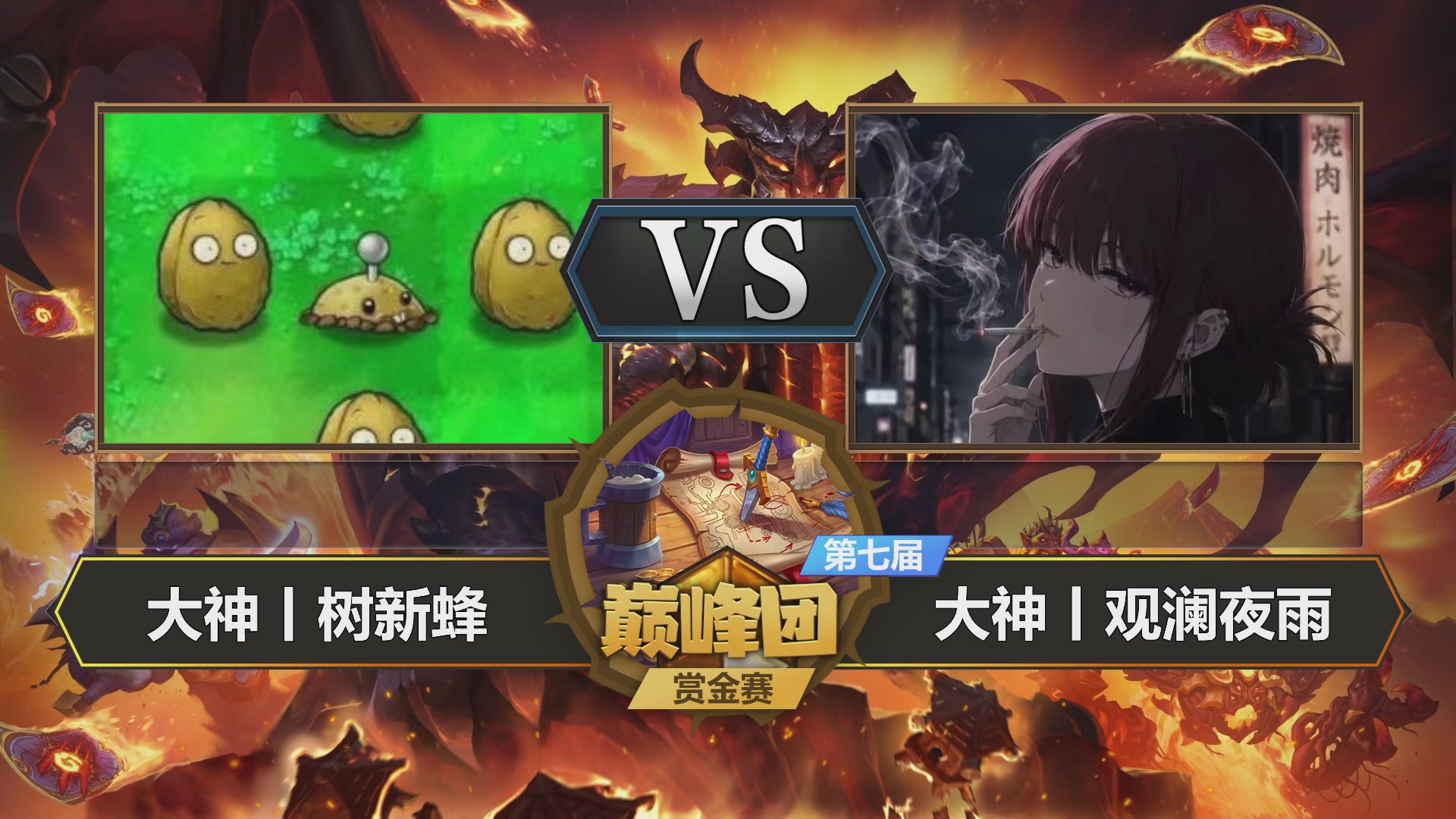 【重播】第七届大神巅峰团赏金赛