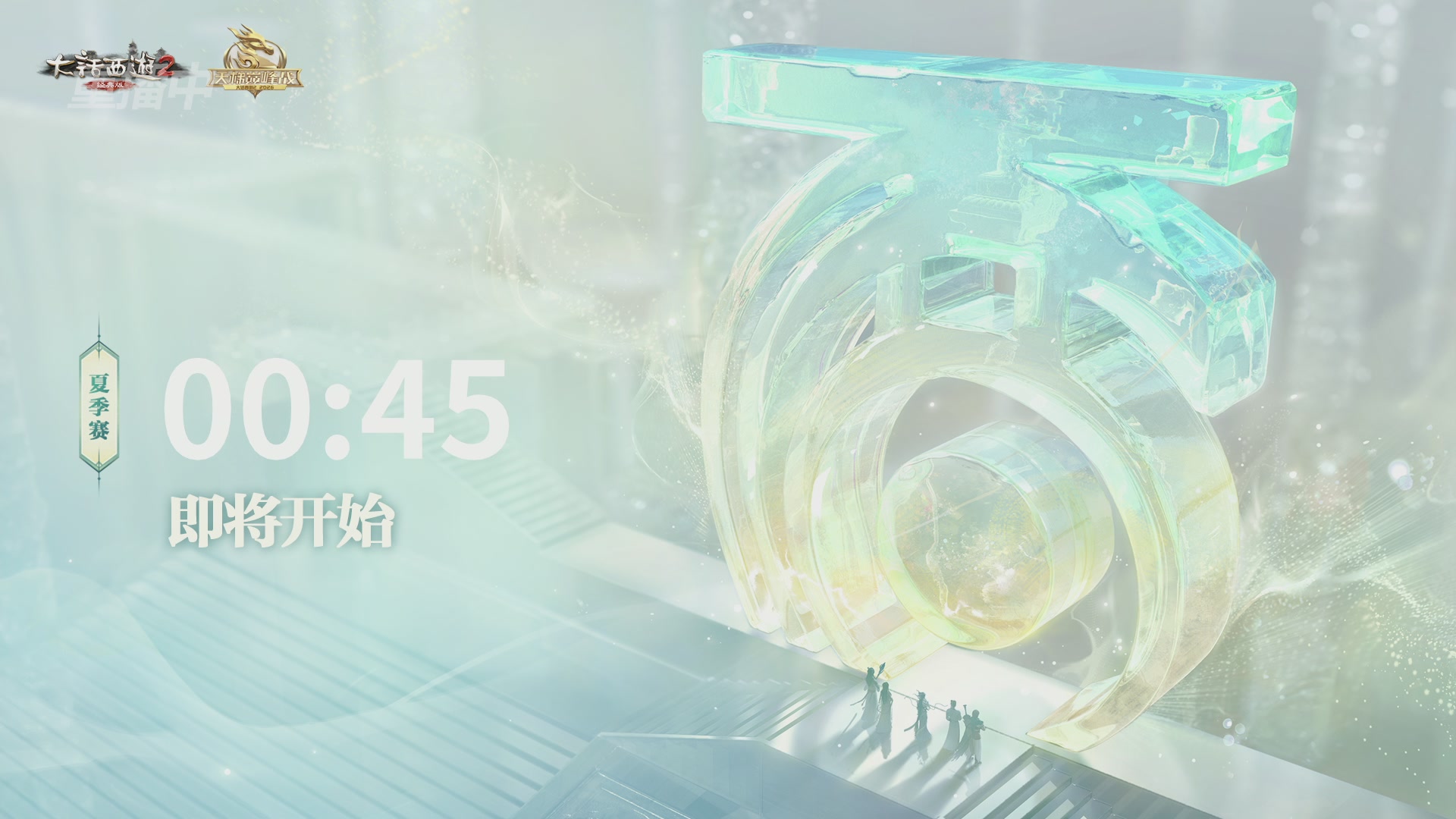 【重播】《大话西游2经典版》天梯巅峰战夏季赛