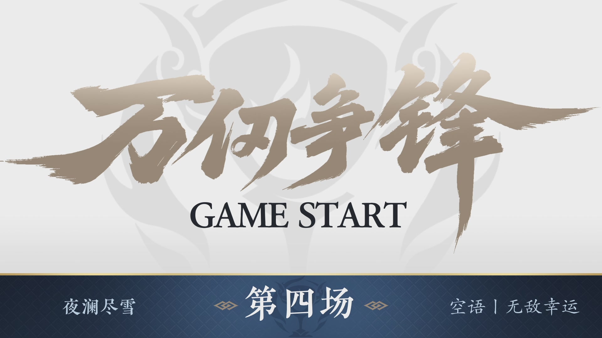 【重播】《逆水寒》手游 万仞争锋