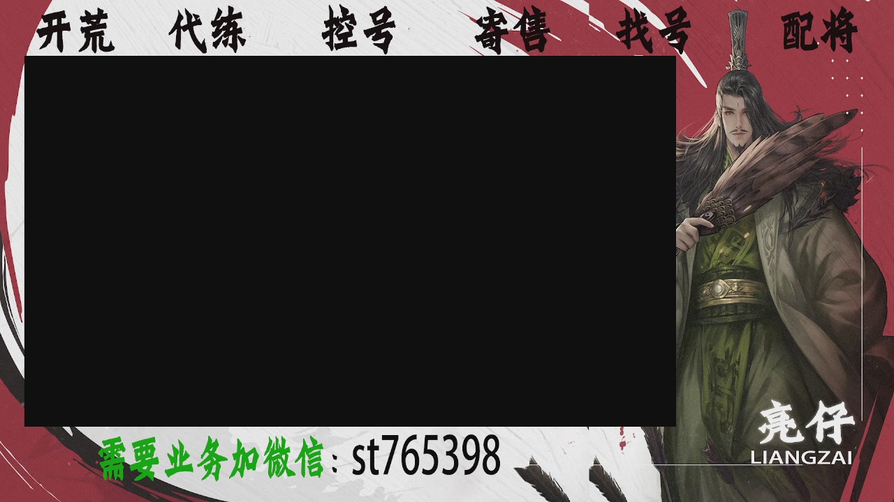 接开荒，控号，寄售，找号