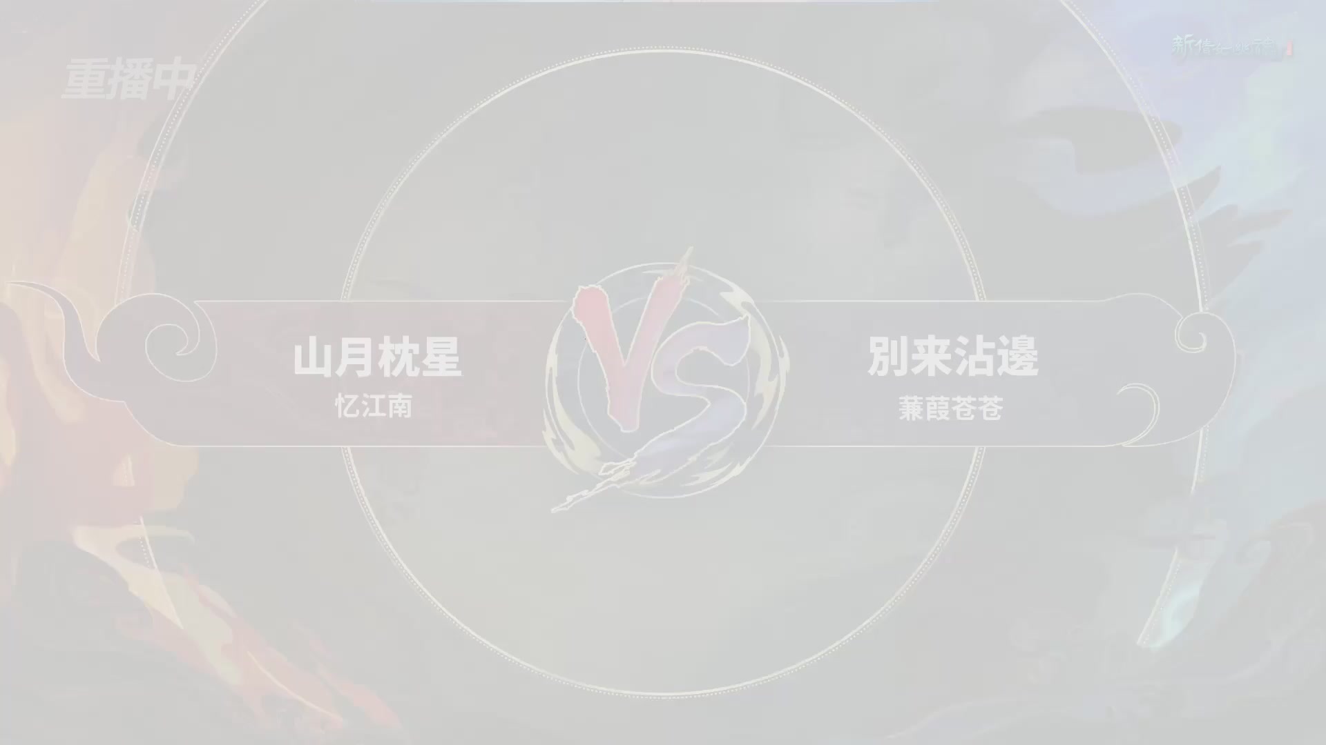 【重播】新倩女幽魂端游超级帮会月四强淘汰赛