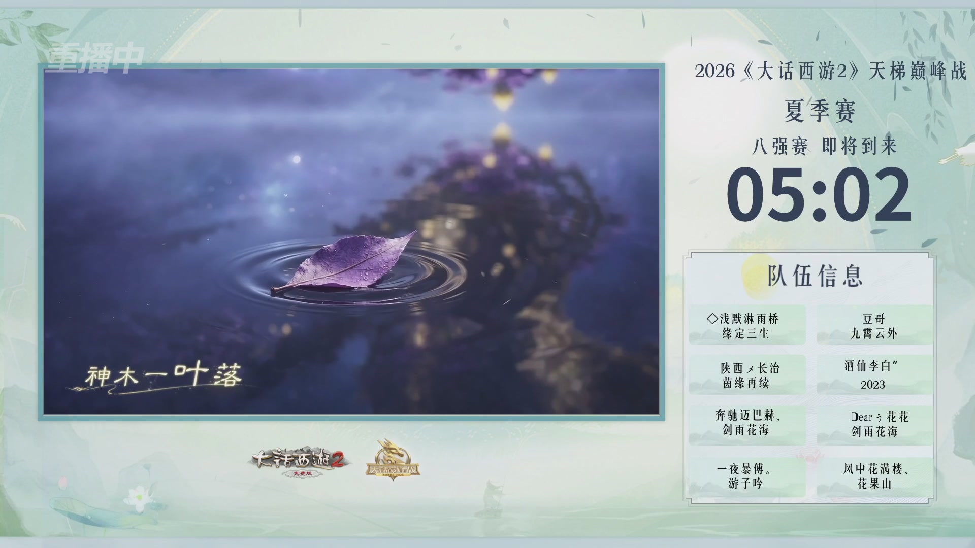 【重播】《大话西游2免费版》常规服天梯巅峰战夏季赛