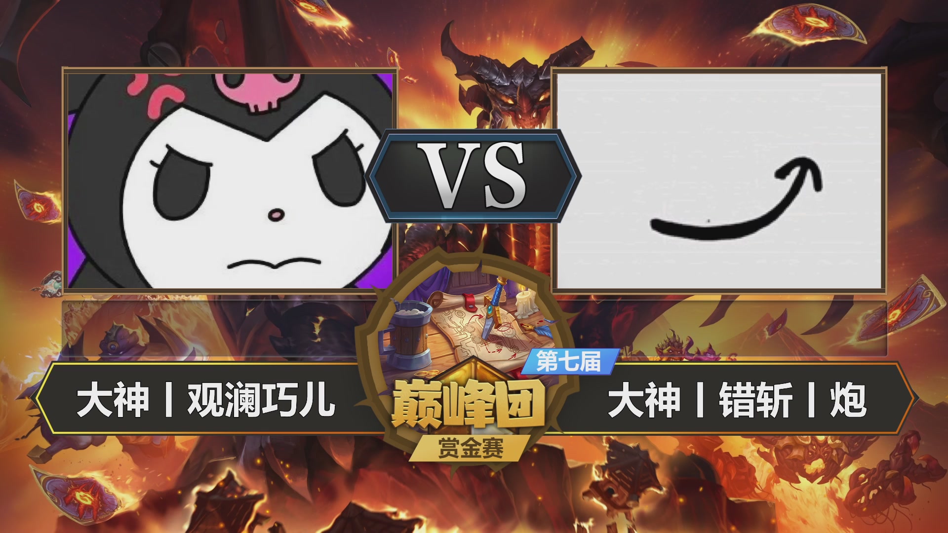 【重播】第七届大神巅峰团赏金赛