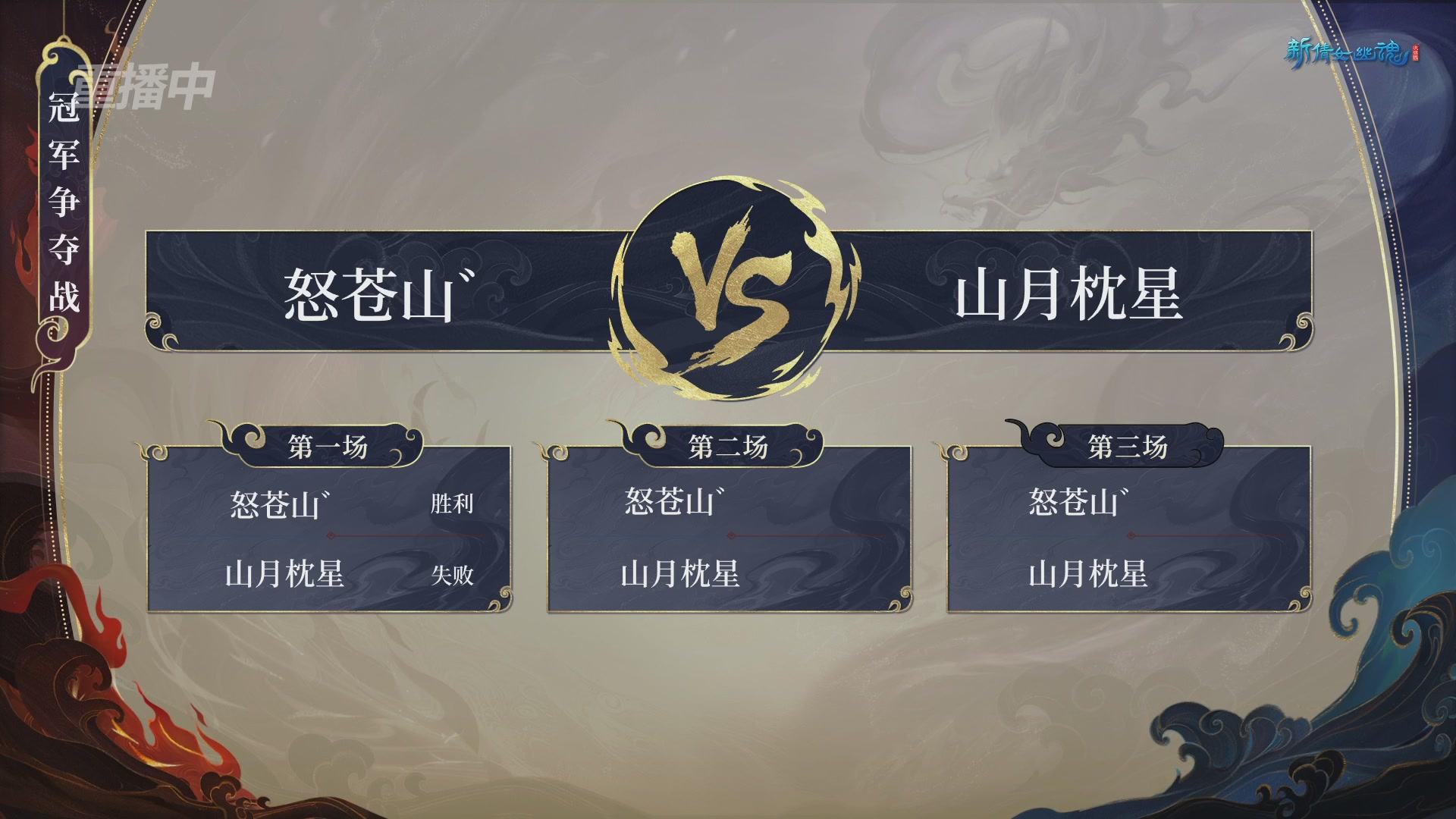 【重播】新倩女幽魂端游超级帮会月冠军赛
