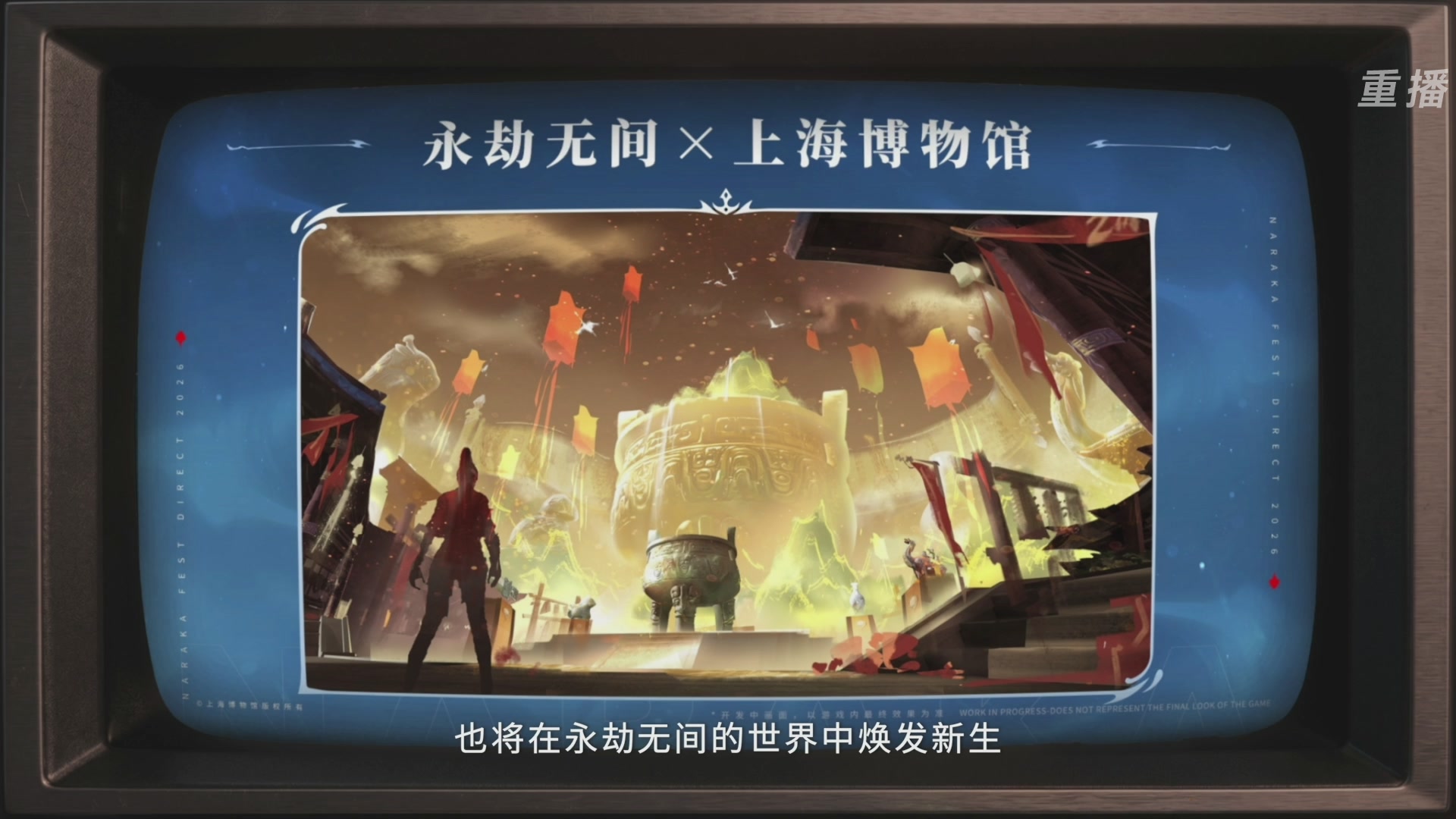 【重播】2026《永劫无间手游》周年庆