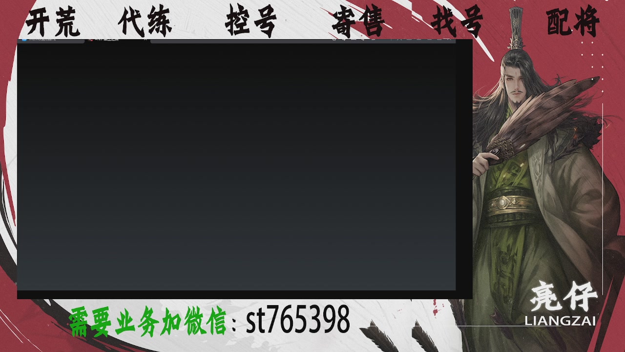 接开荒，控号，寄售，找号