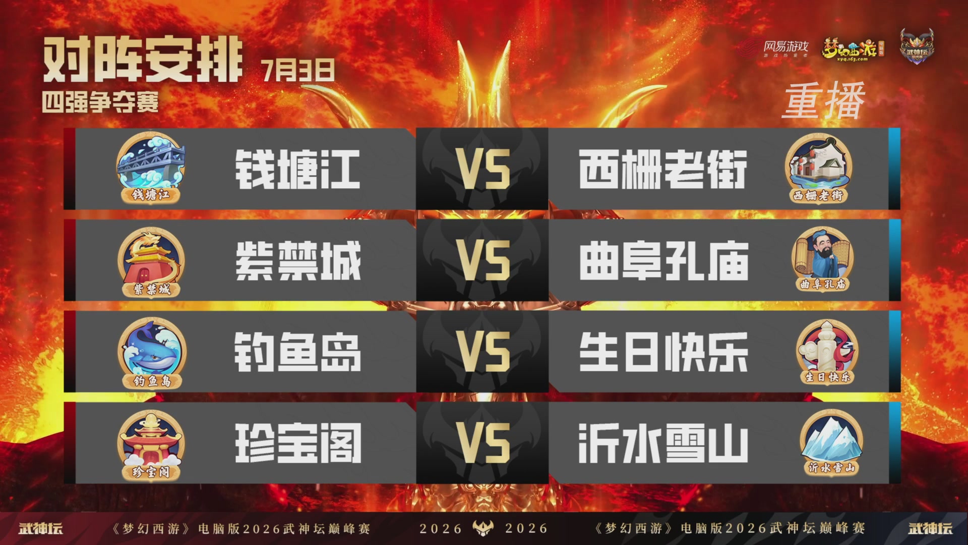 【重播】2026武神坛巅峰赛-四强争夺赛