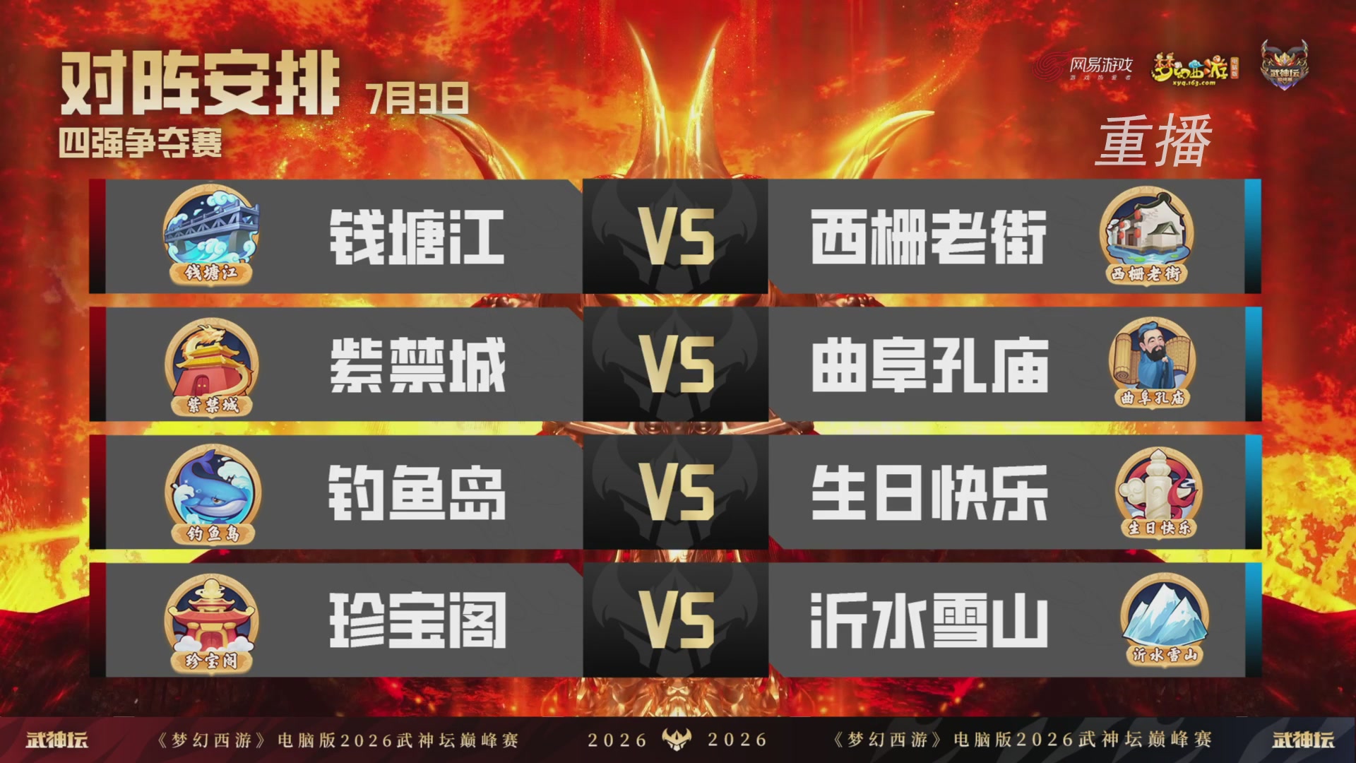 【重播】2026武神坛巅峰赛-四强争夺赛