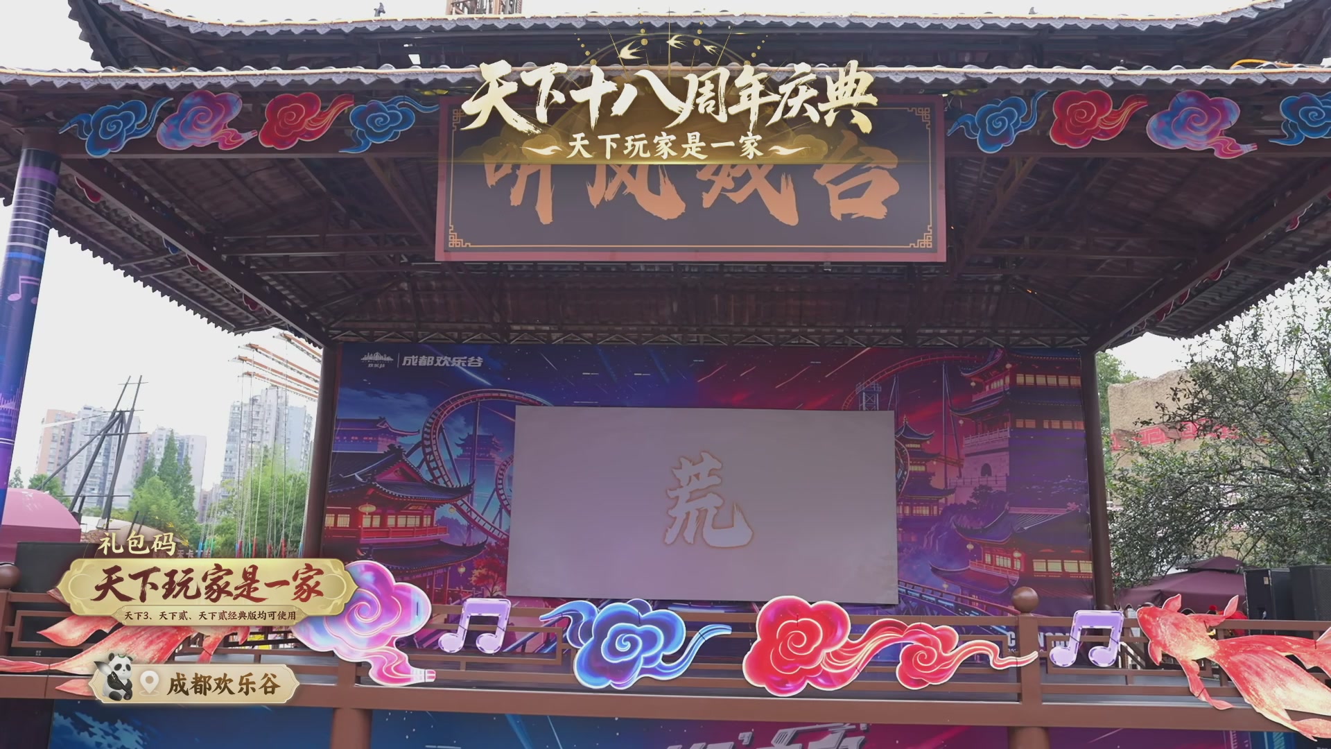 天下18周年庆线下嘉年华直播！