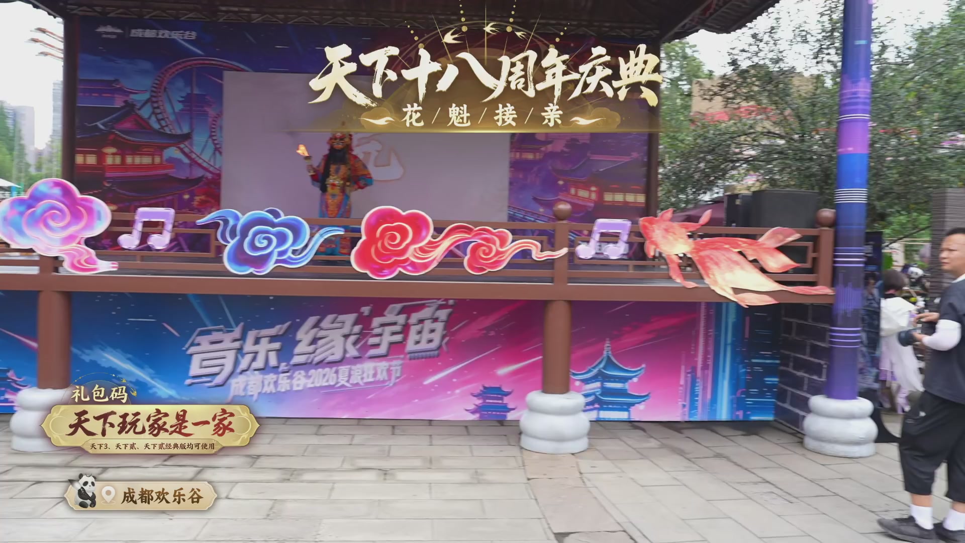 天下18周年庆线下嘉年华直播！