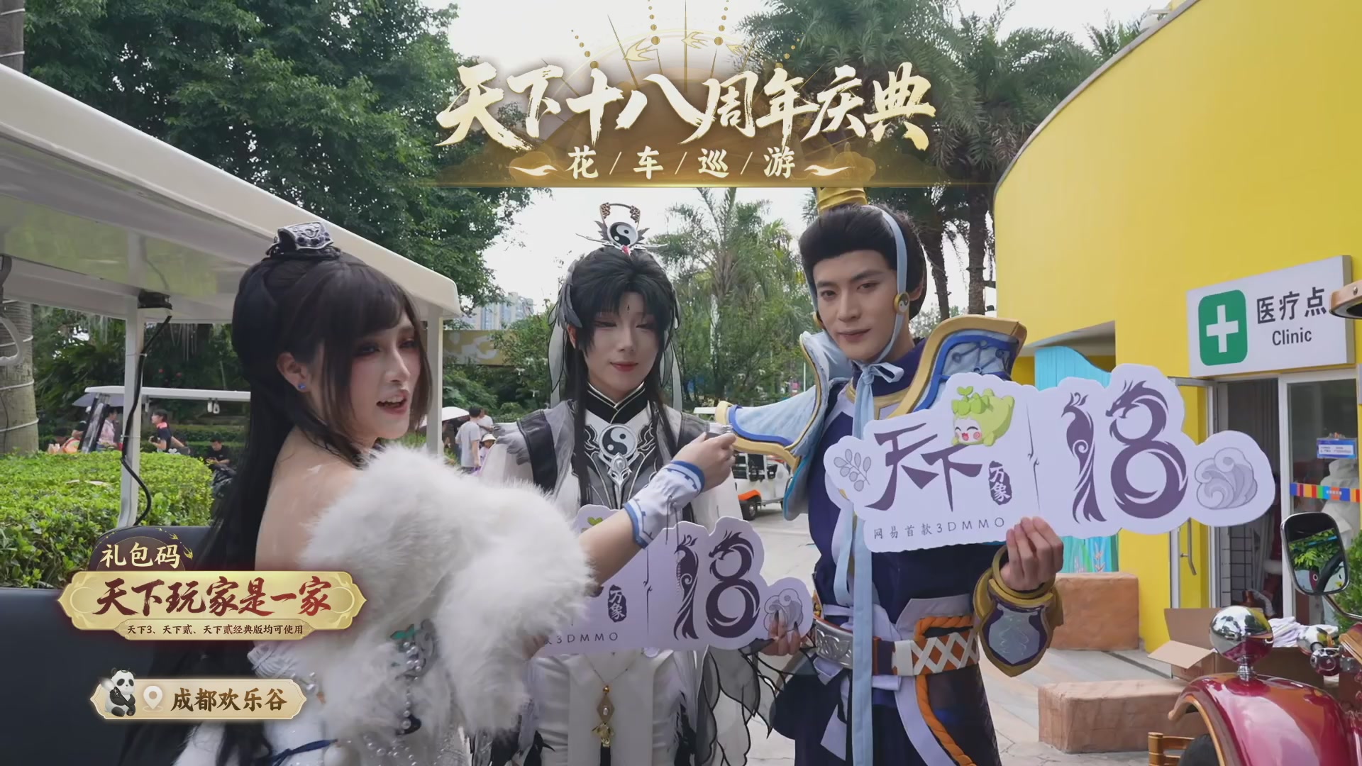 天下18周年庆线下嘉年华直播！