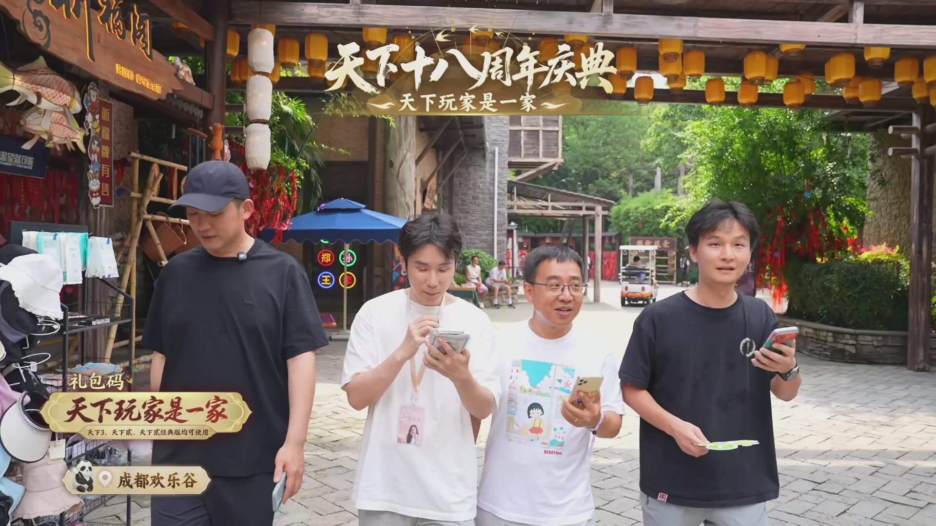 天下18周年庆线下嘉年华直播！