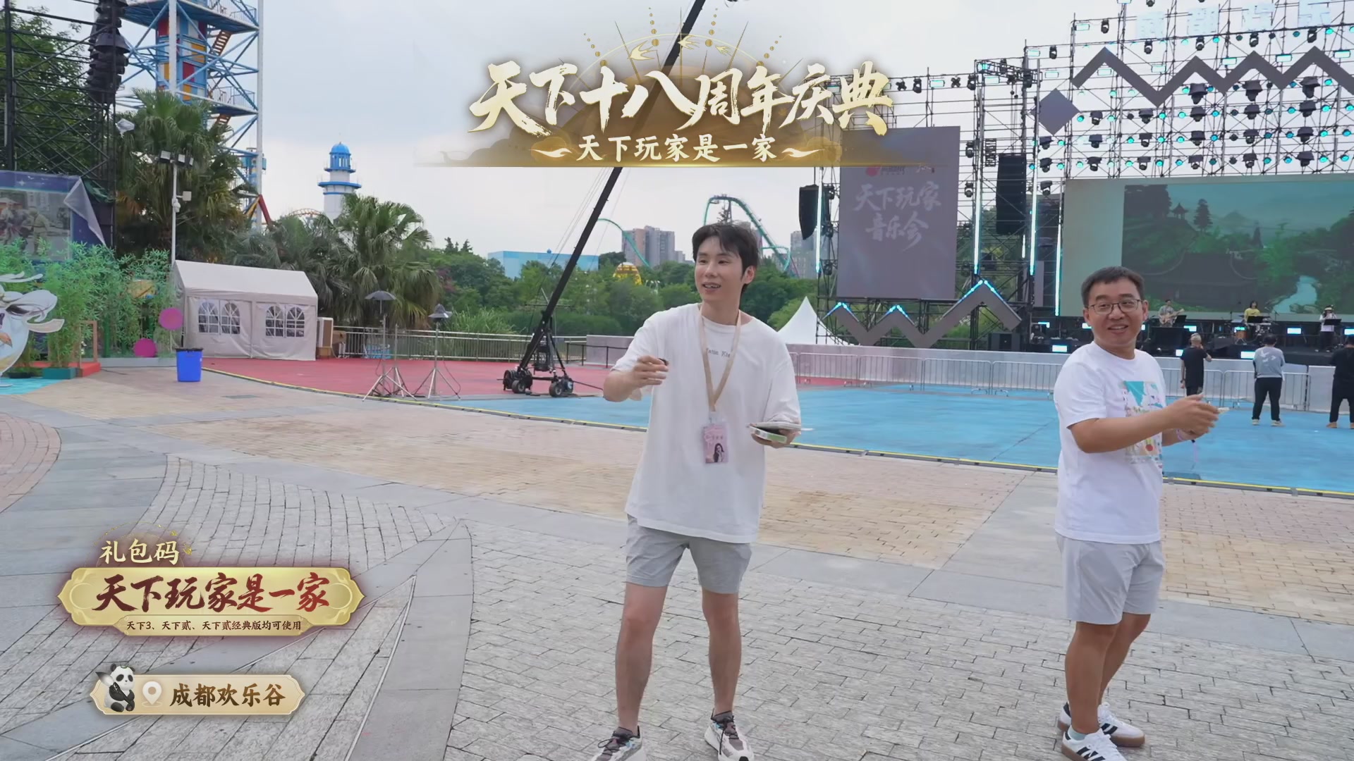 天下18周年庆线下嘉年华直播！