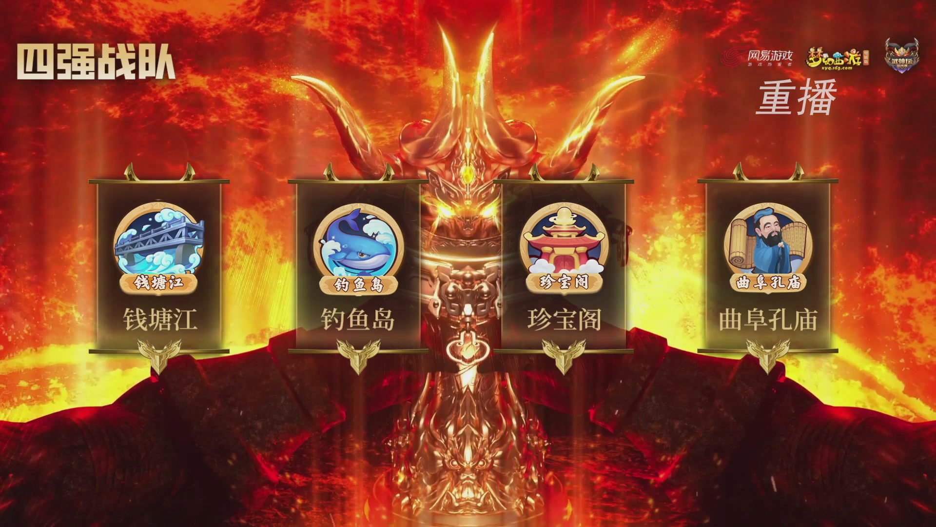 【重播】2026武神坛巅峰赛-四强争夺赛
