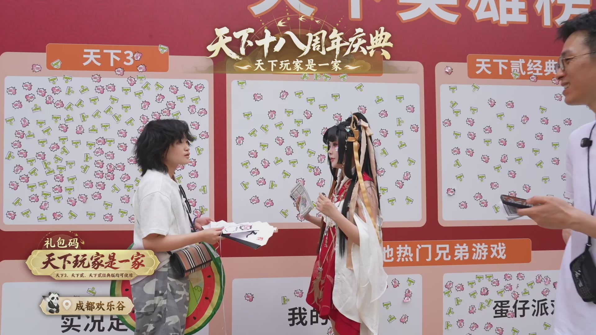 天下18周年庆线下嘉年华直播！