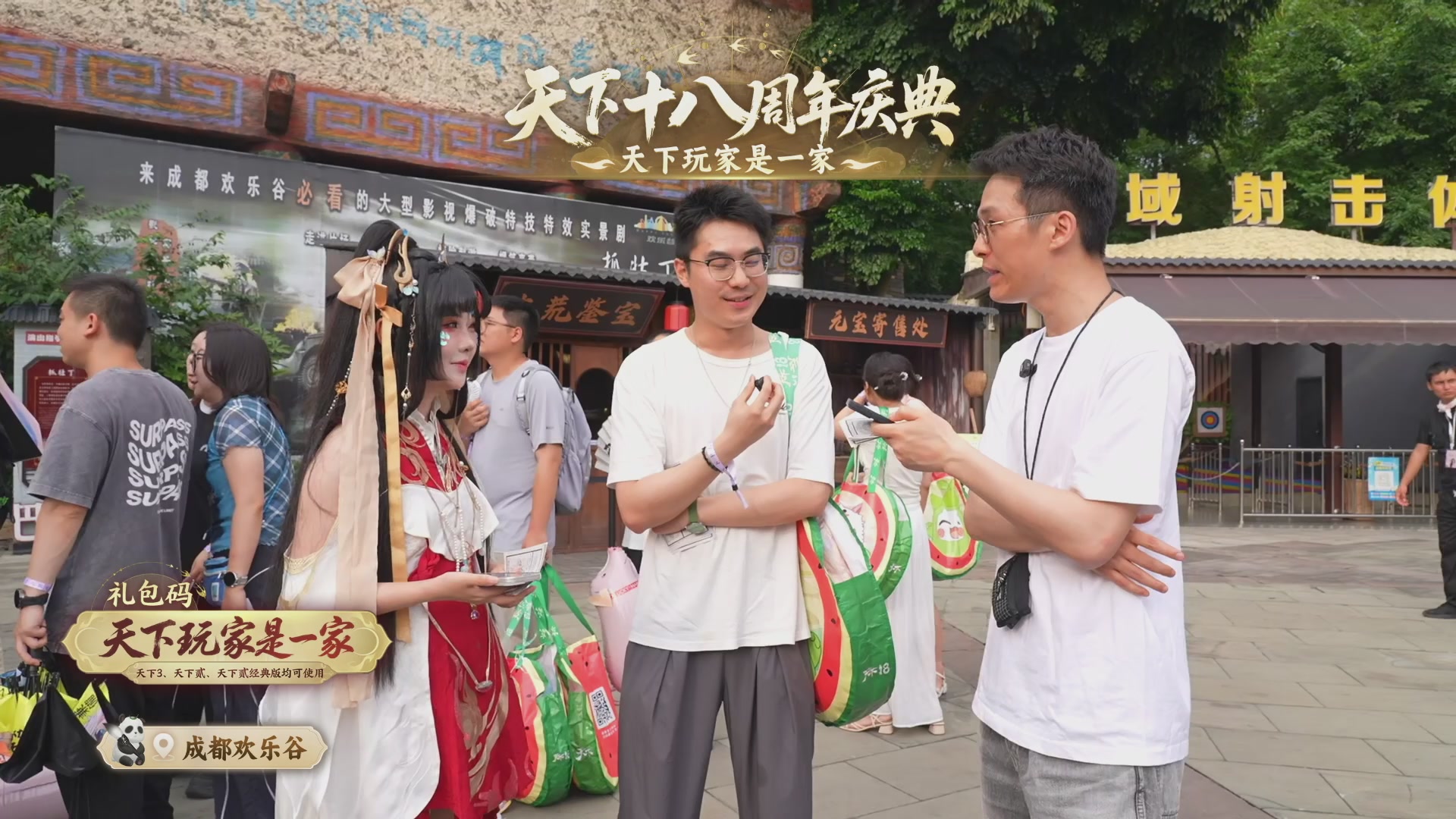 天下18周年庆线下嘉年华直播！