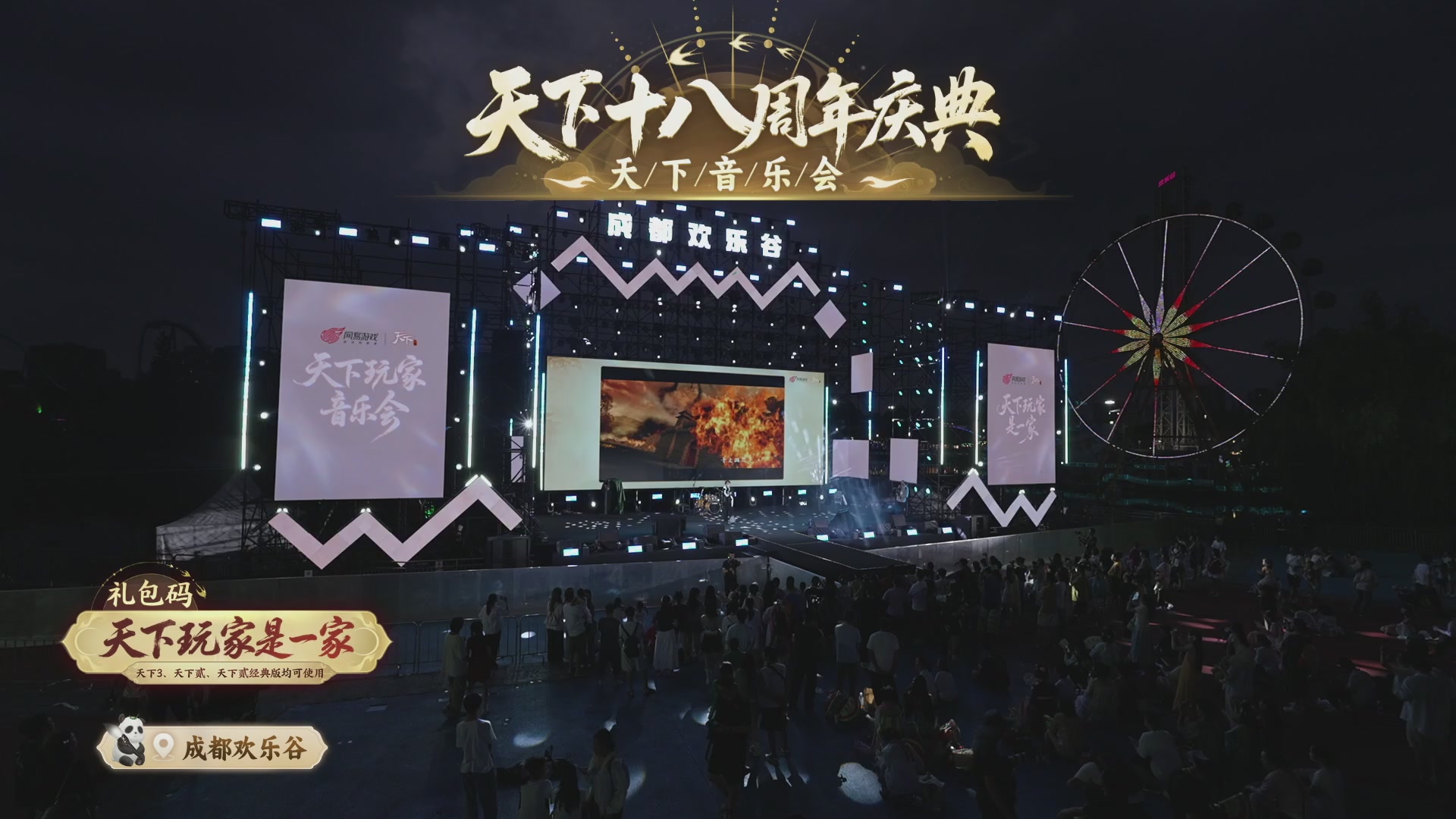天下18周年庆线下嘉年华直播！