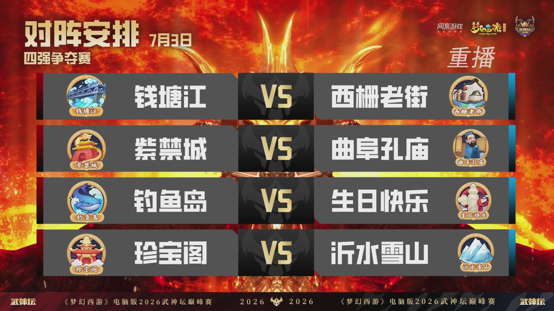 【重播】2026武神坛巅峰赛-四强争夺赛