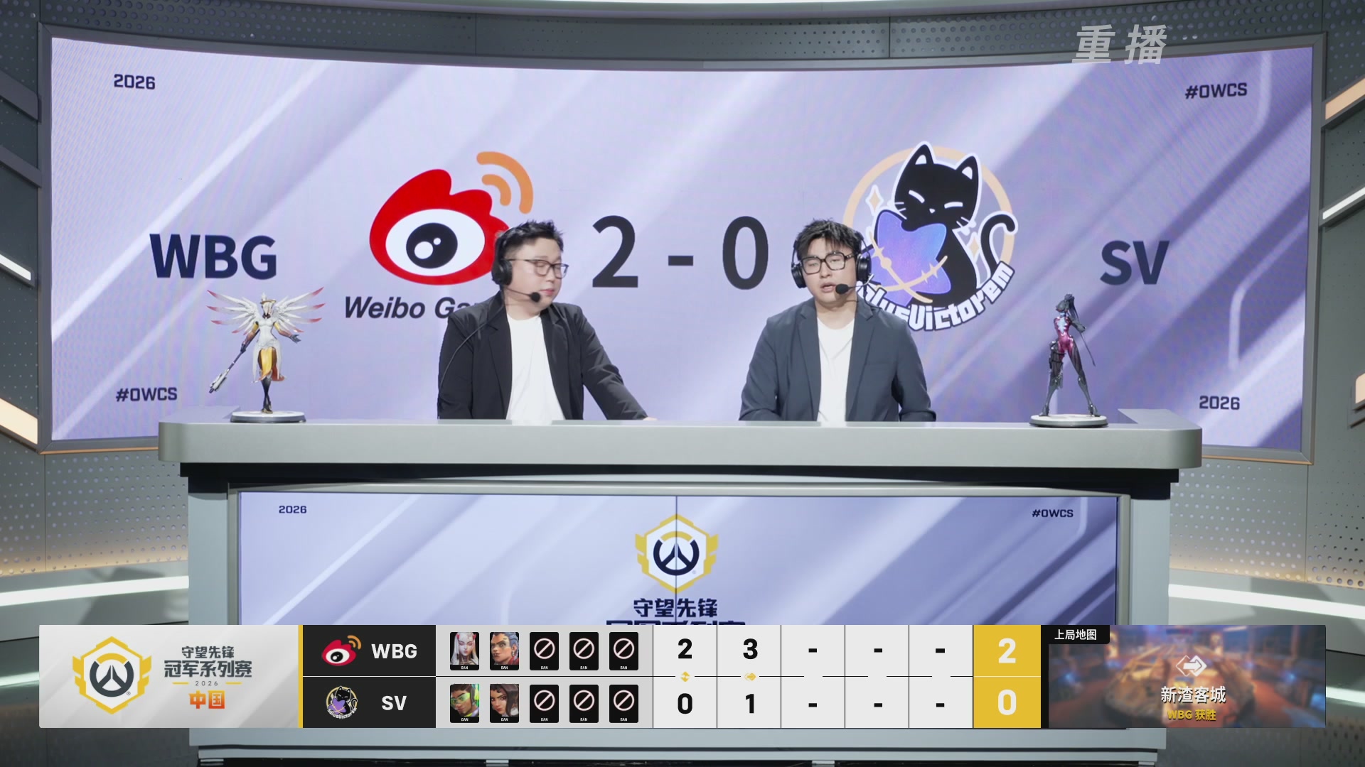 【重播】2026OWCS S2季后赛 D1
