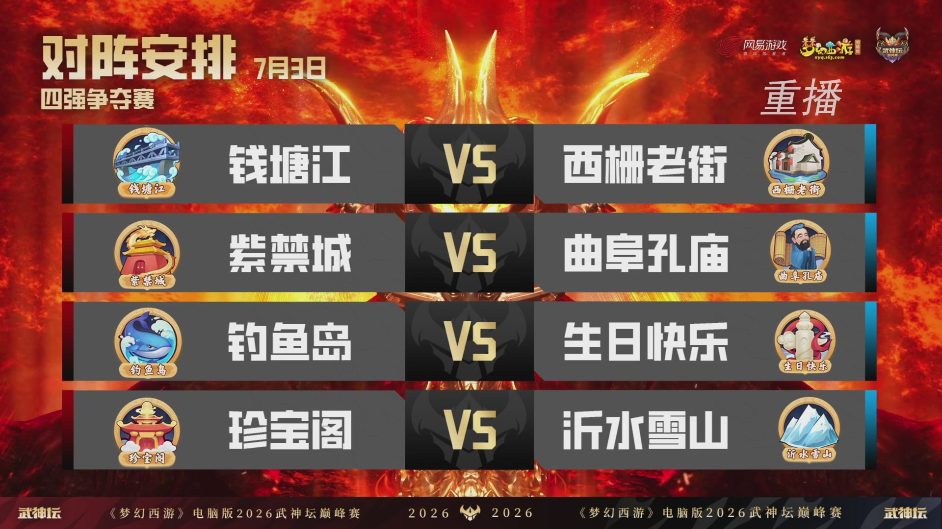 【重播】2026武神坛巅峰赛-四强争夺赛