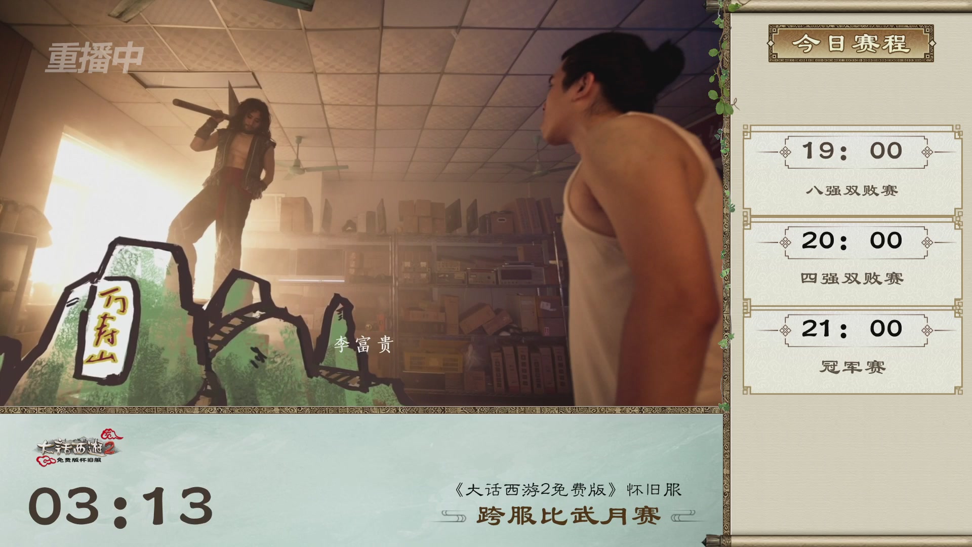 【重播】《大话西游2免费版》常规服天梯巅峰战夏季赛